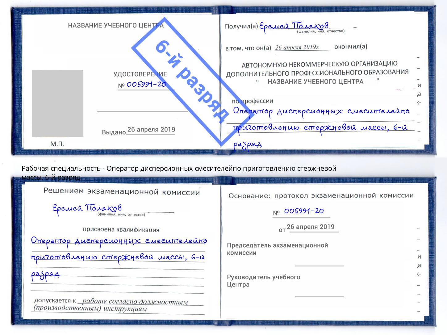 корочка 6-й разряд Оператор дисперсионных смесителейпо приготовлению стержневой массы Новоуральск