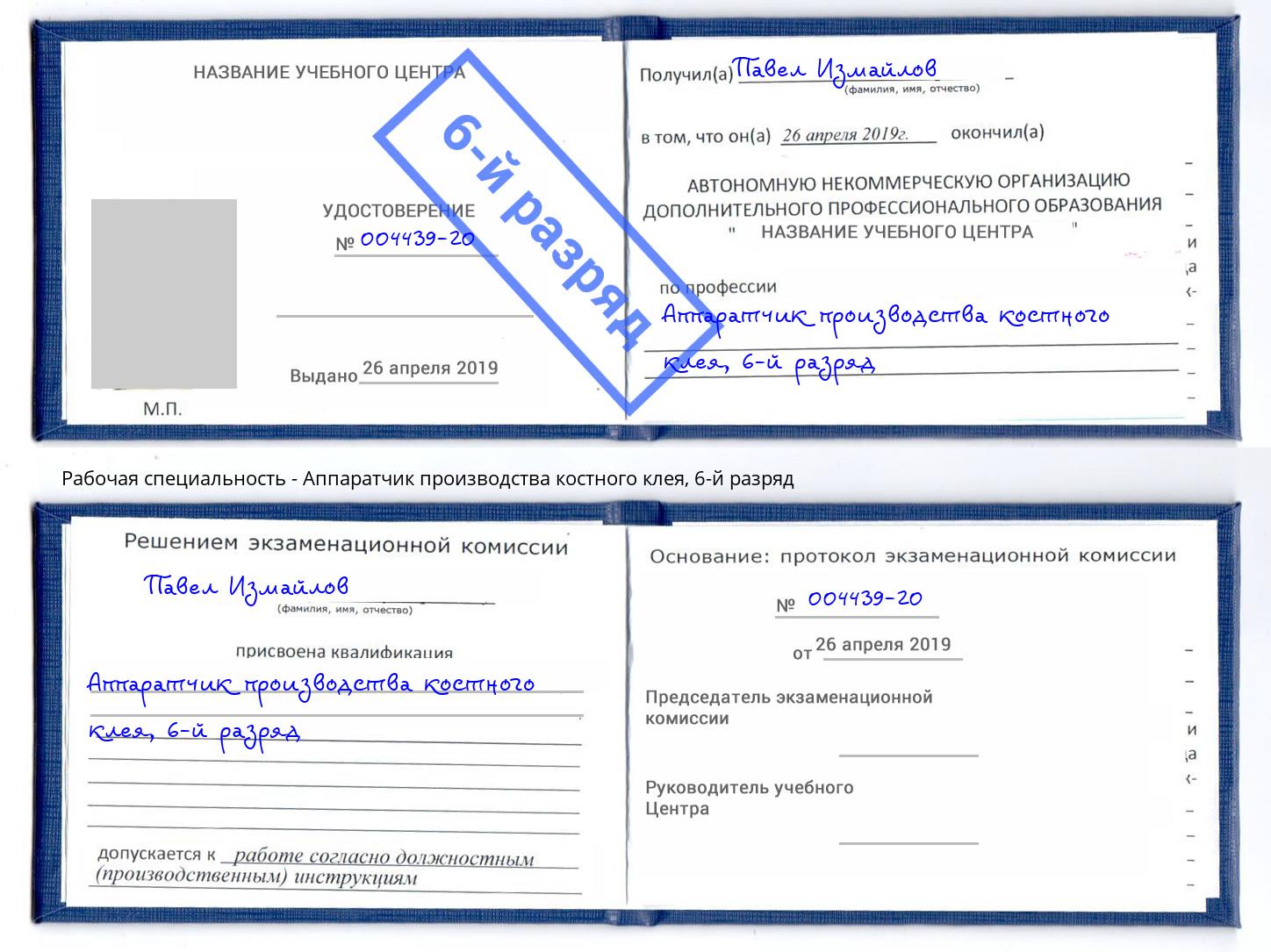 корочка 6-й разряд Аппаратчик производства костного клея Новоуральск