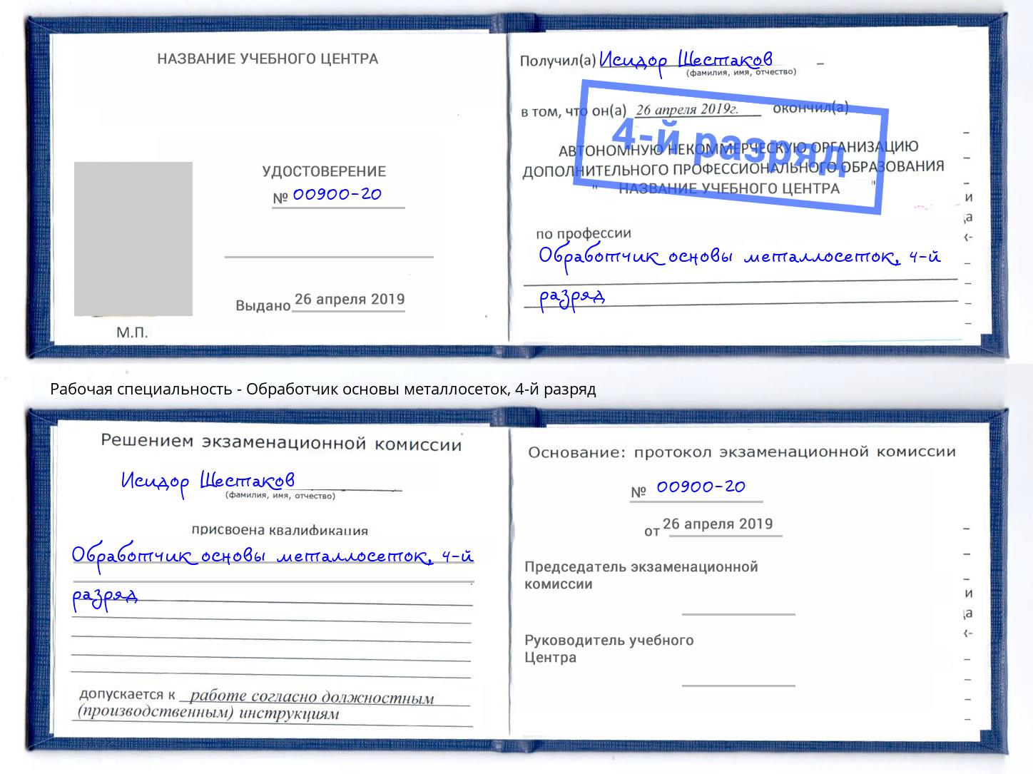 корочка 4-й разряд Обработчик основы металлосеток Новоуральск