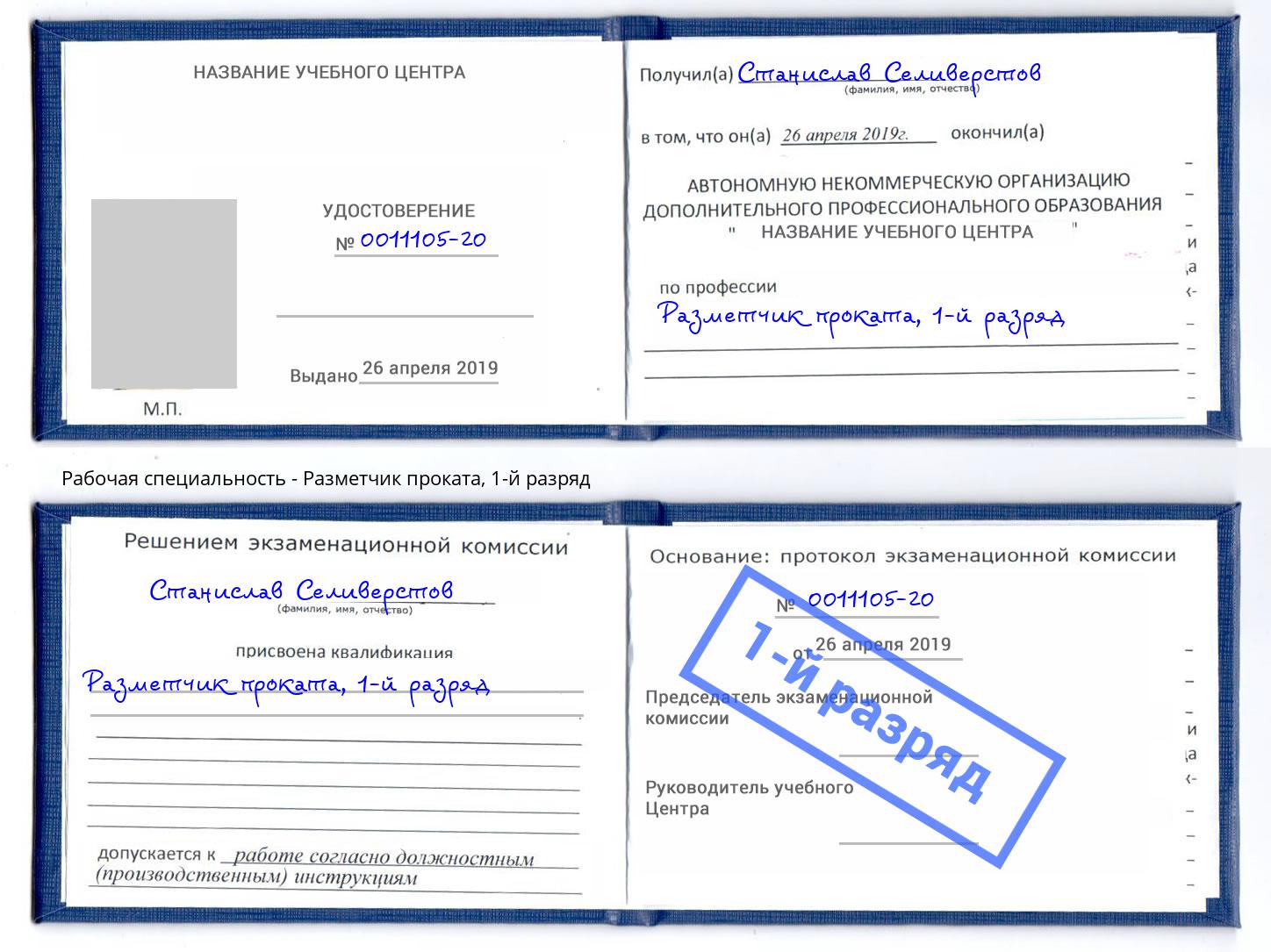 корочка 1-й разряд Разметчик проката Новоуральск