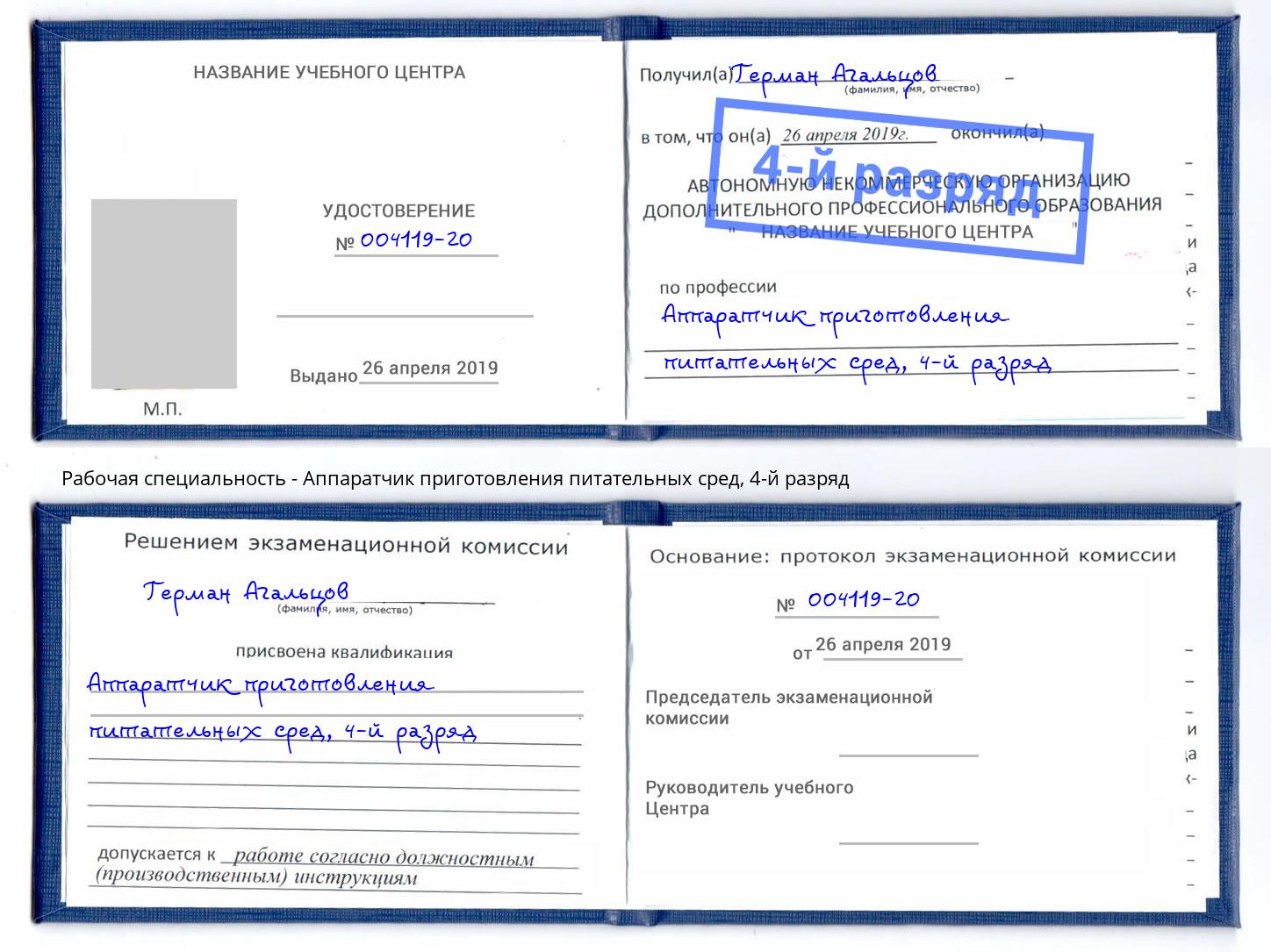 корочка 4-й разряд Аппаратчик приготовления питательных сред Новоуральск