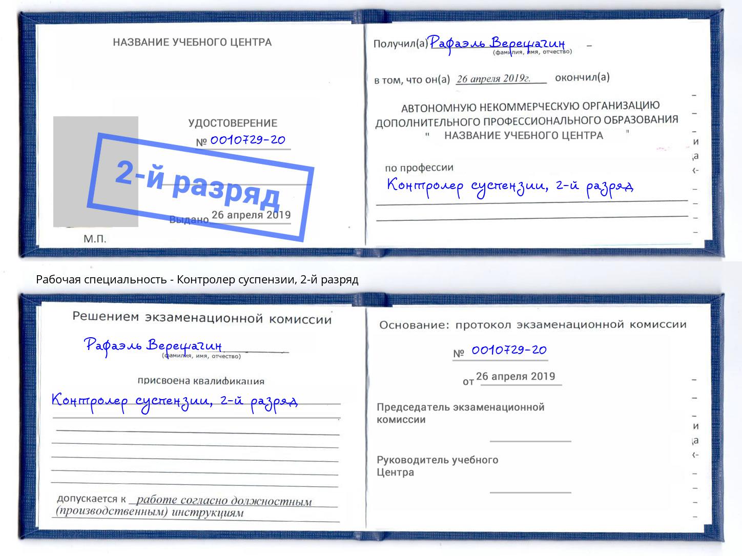корочка 2-й разряд Контролер суспензии Новоуральск