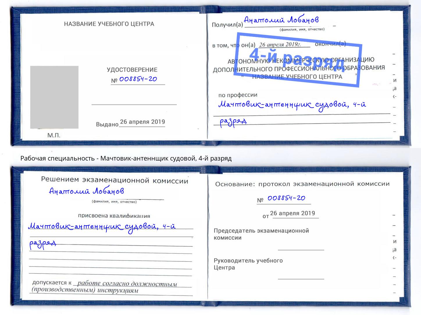 корочка 4-й разряд Мачтовик-антеннщик судовой Новоуральск