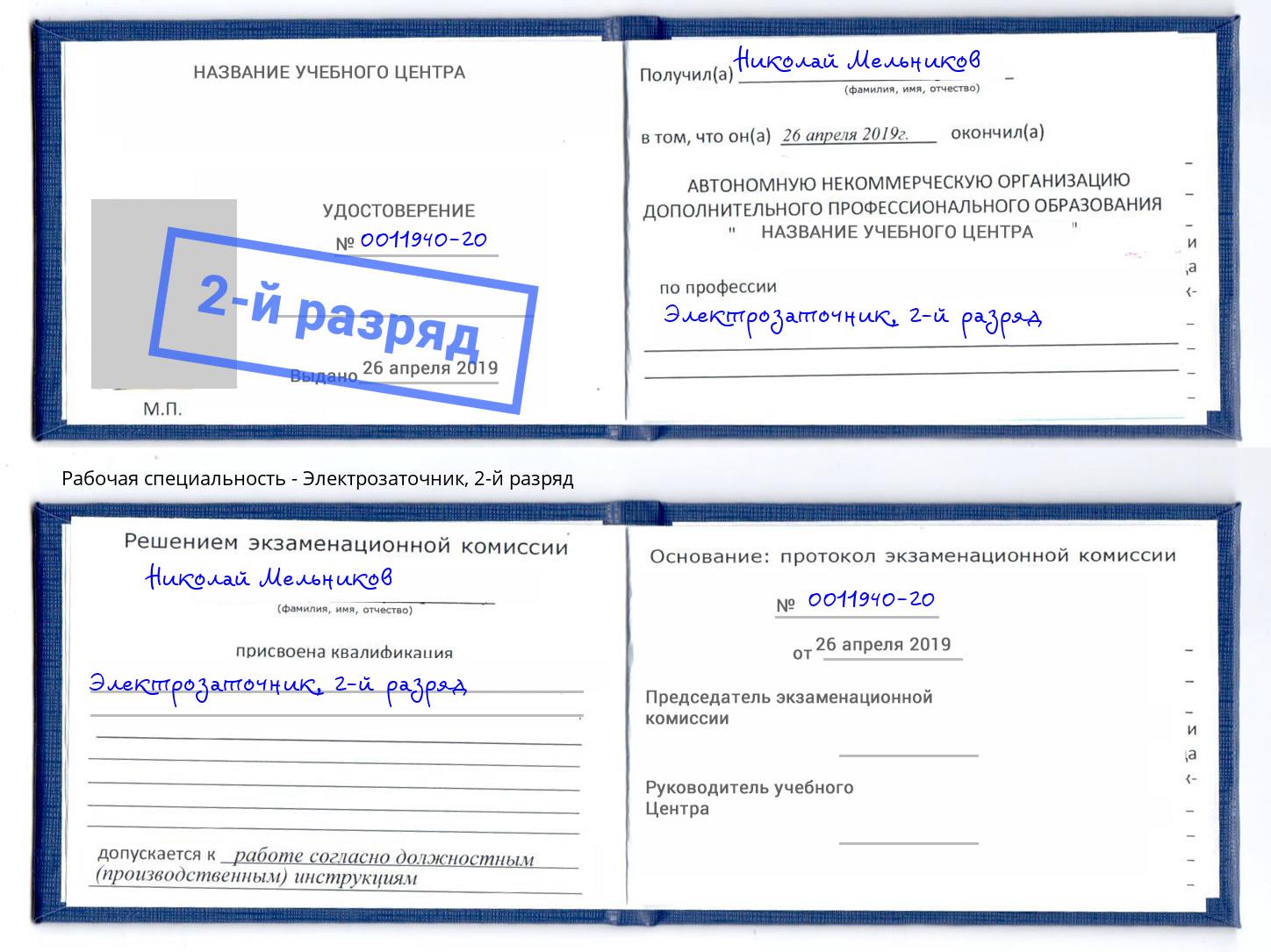 корочка 2-й разряд Электрозаточник Новоуральск