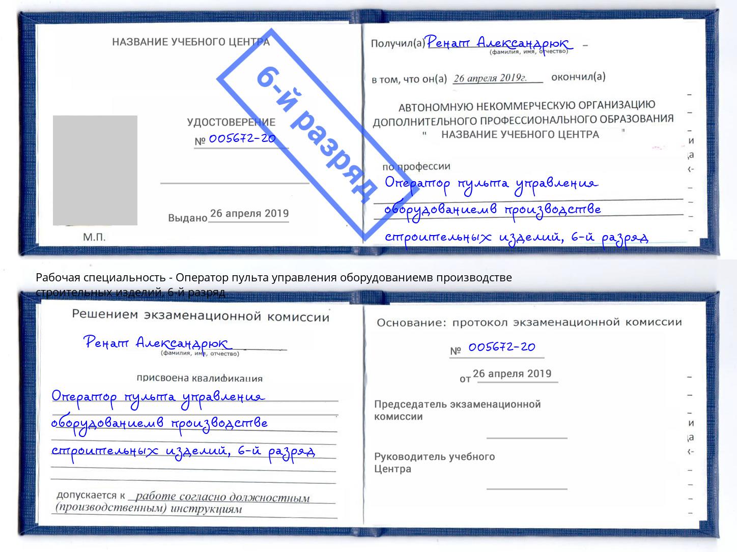 корочка 6-й разряд Оператор пульта управления оборудованиемв производстве строительных изделий Новоуральск