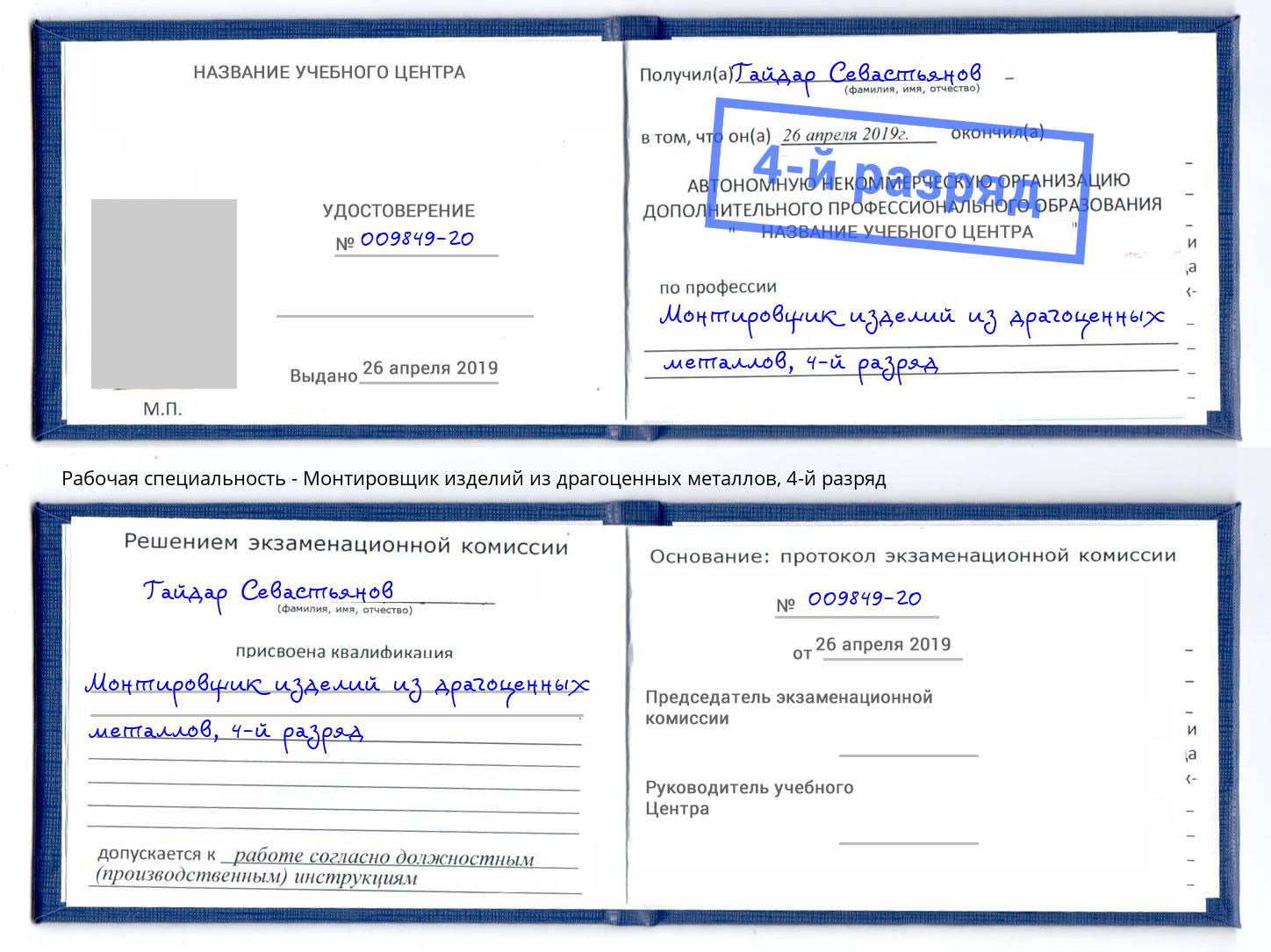 корочка 4-й разряд Монтировщик изделий из драгоценных металлов Новоуральск