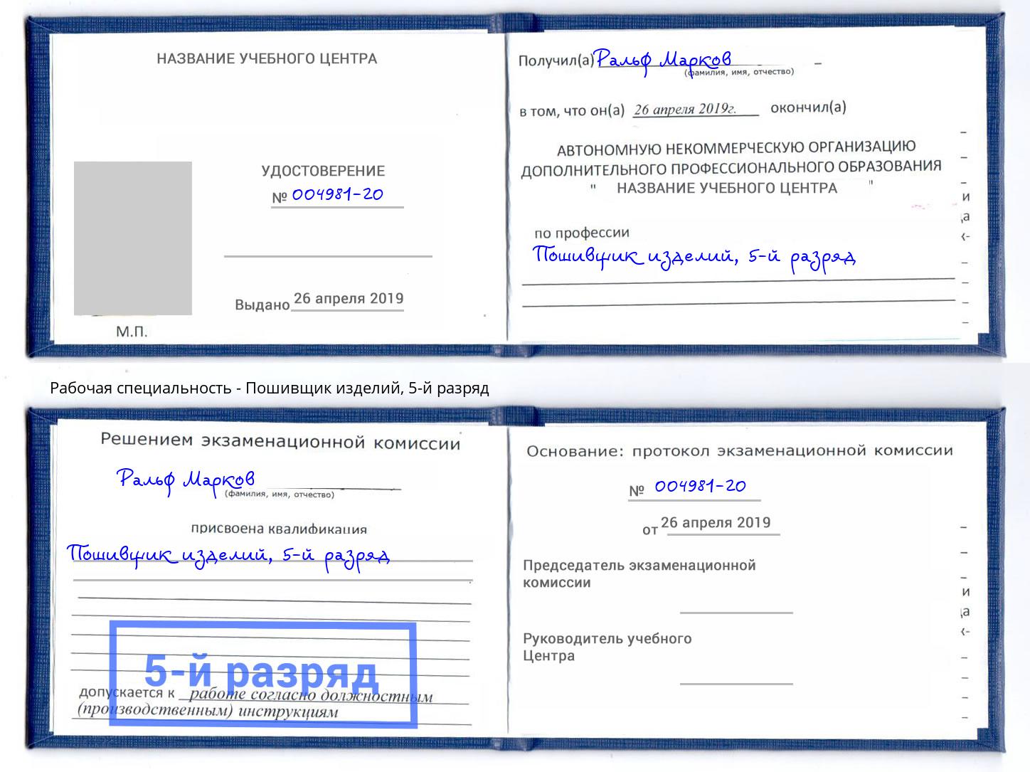 корочка 5-й разряд Пошивщик изделий Новоуральск