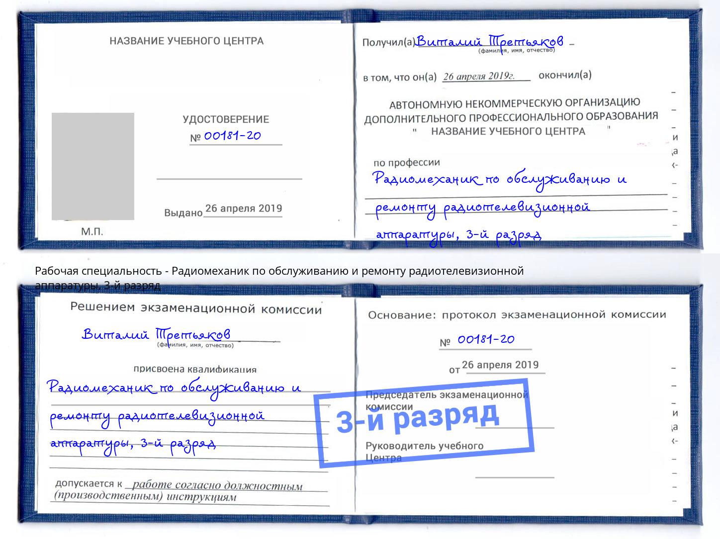корочка 3-й разряд Радиомеханик по обслуживанию и ремонту радиотелевизионной аппаратуры Новоуральск