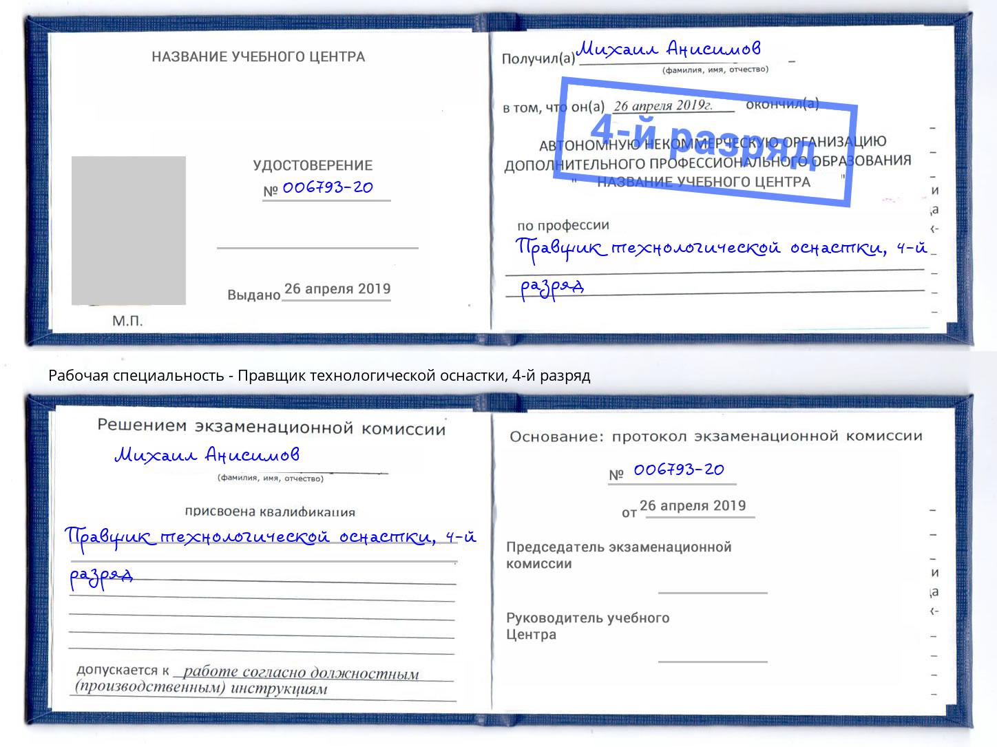 корочка 4-й разряд Правщик технологической оснастки Новоуральск