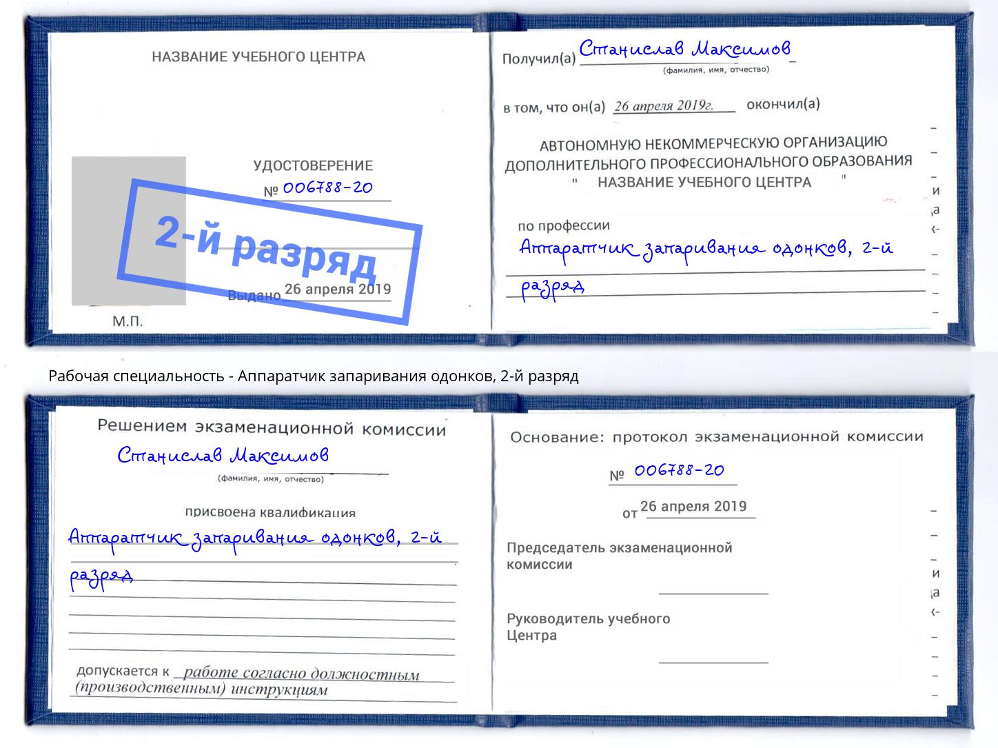 корочка 2-й разряд Аппаратчик запаривания одонков Новоуральск