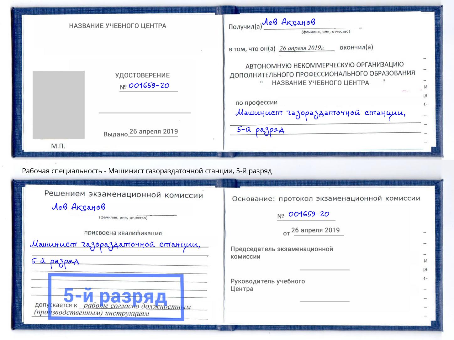 корочка 5-й разряд Машинист газораздаточной станции Новоуральск