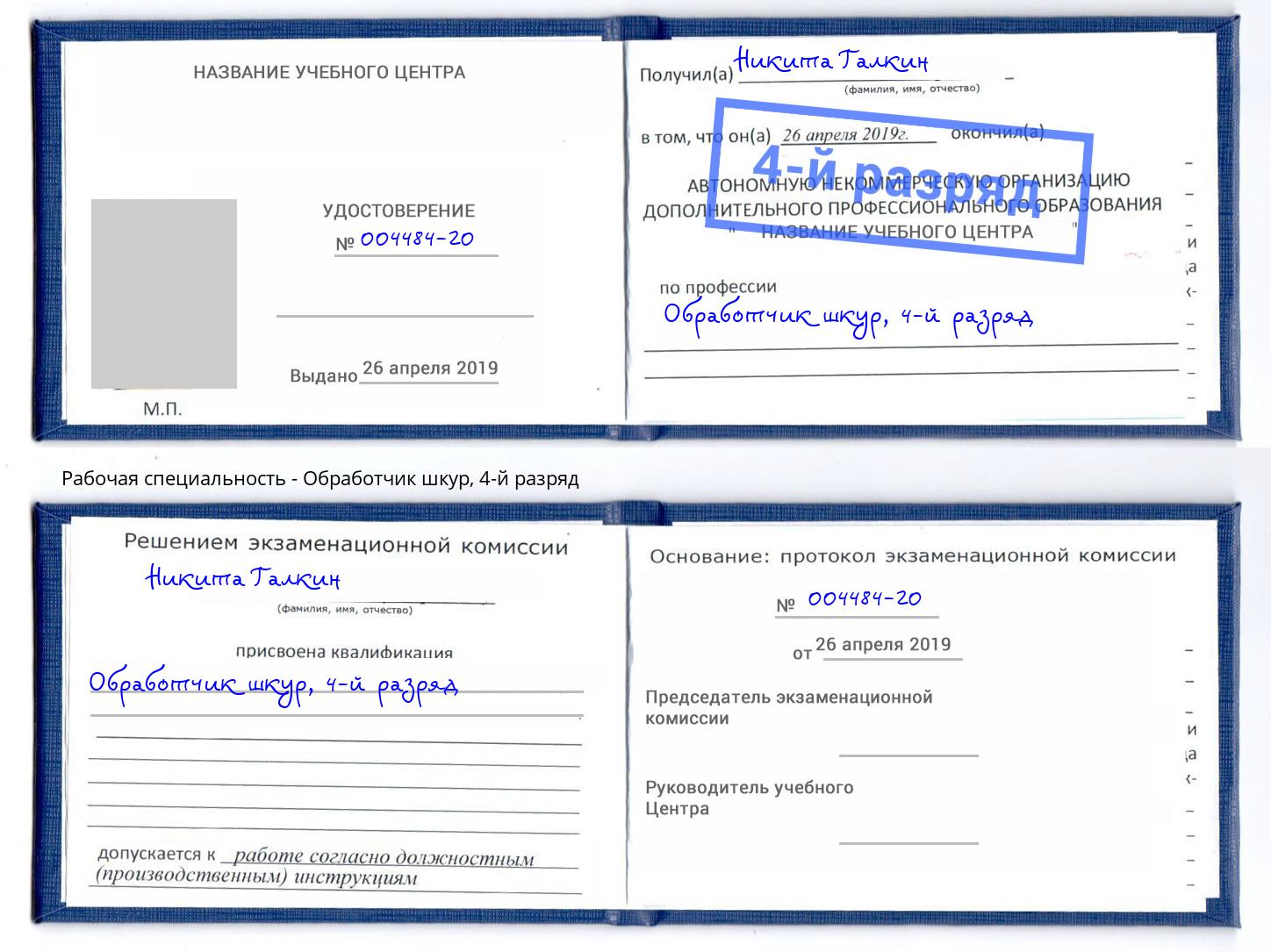 корочка 4-й разряд Обработчик шкур Новоуральск