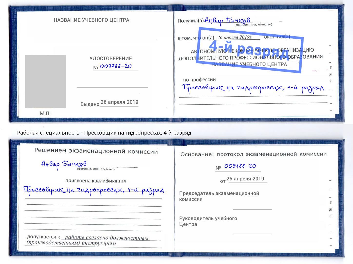 корочка 4-й разряд Прессовщик на гидропрессах Новоуральск