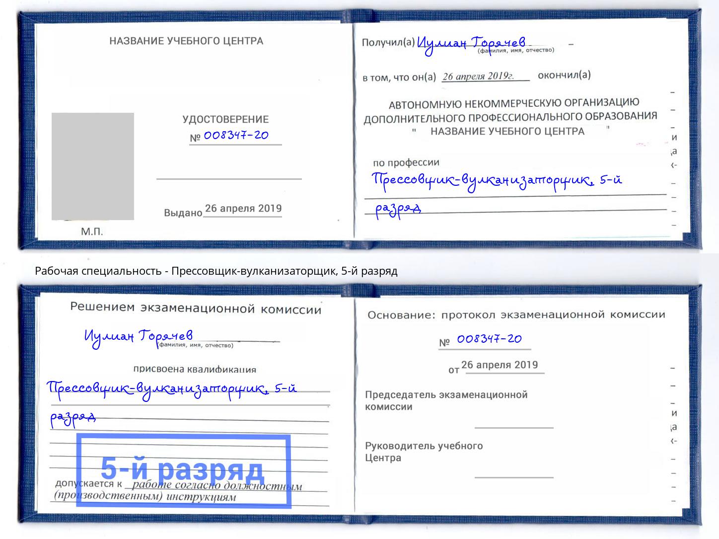 корочка 5-й разряд Прессовщик-вулканизаторщик Новоуральск