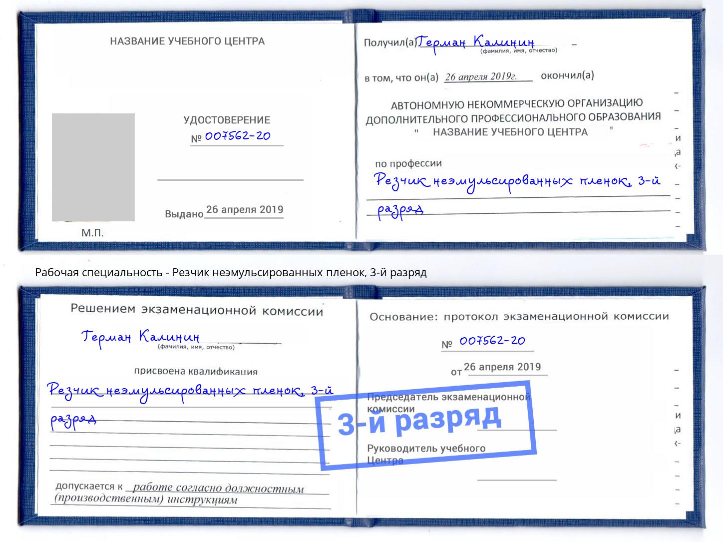 корочка 3-й разряд Резчик неэмульсированных пленок Новоуральск