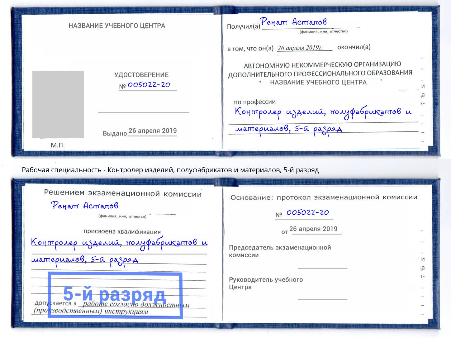 корочка 5-й разряд Контролер изделий, полуфабрикатов и материалов Новоуральск