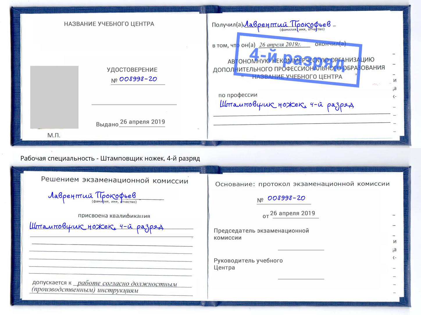 корочка 4-й разряд Штамповщик ножек Новоуральск