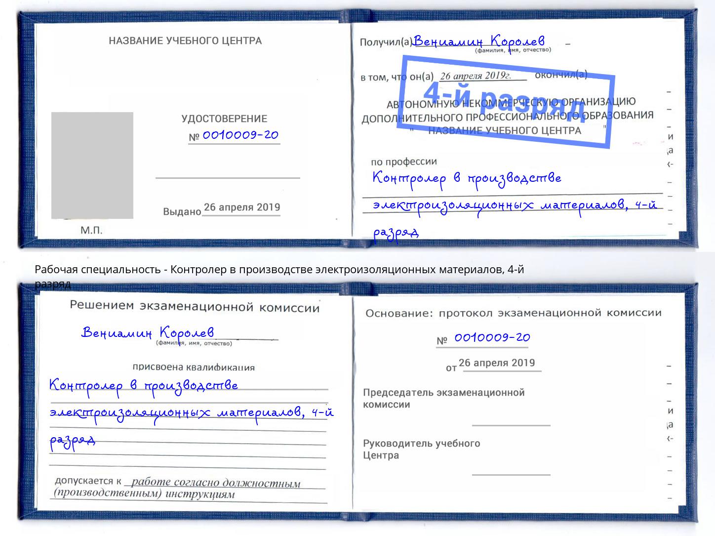 корочка 4-й разряд Контролер в производстве электроизоляционных материалов Новоуральск