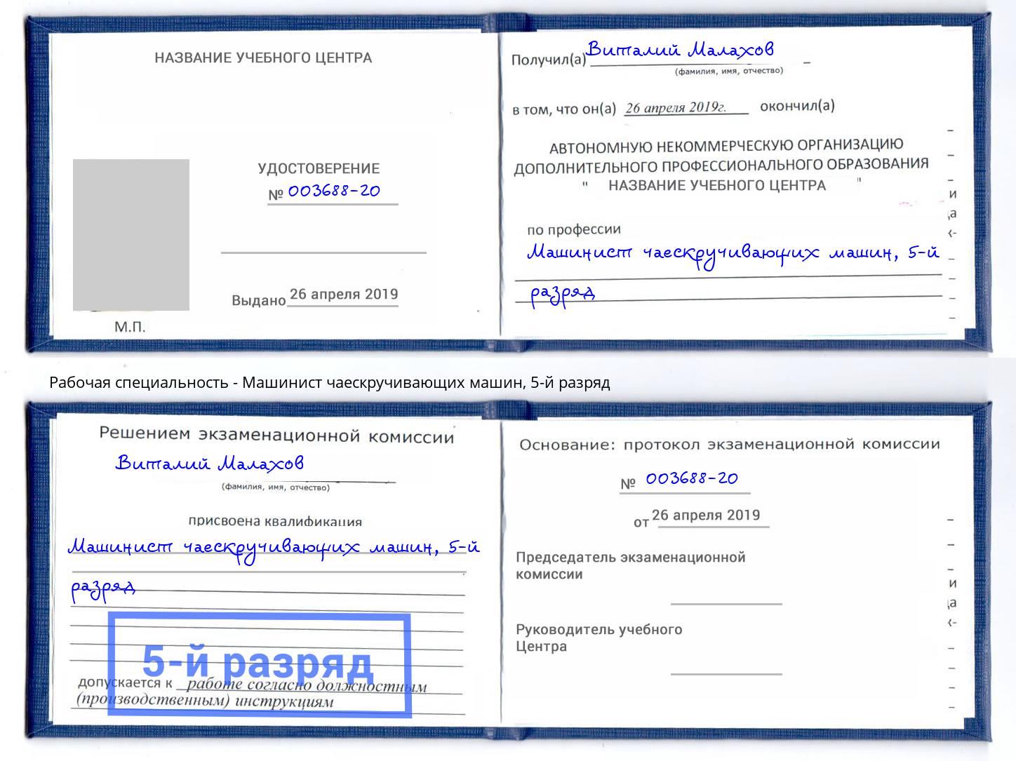 корочка 5-й разряд Машинист чаескручивающих машин Новоуральск