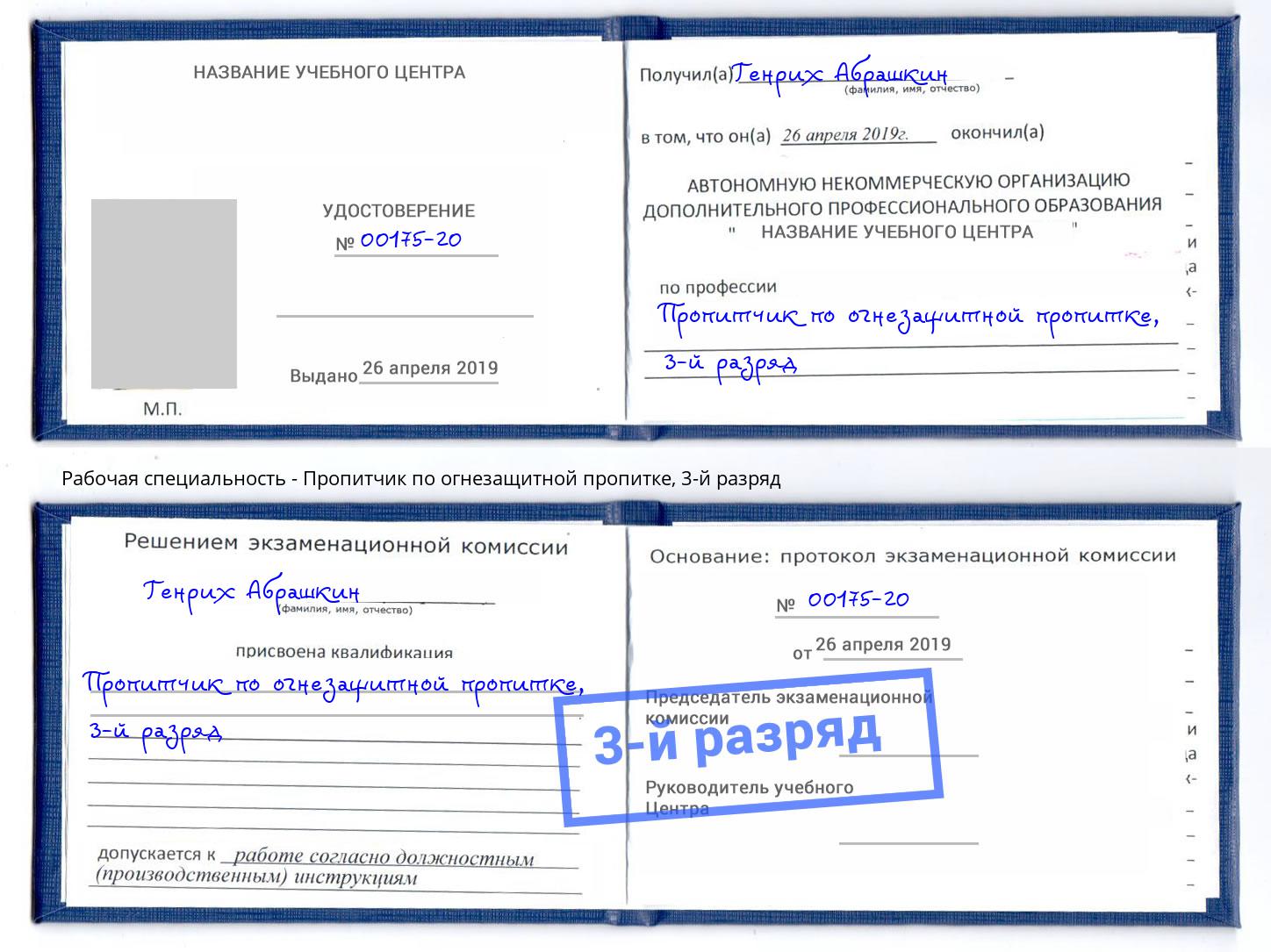 корочка 3-й разряд Пропитчик по огнезащитной пропитке Новоуральск