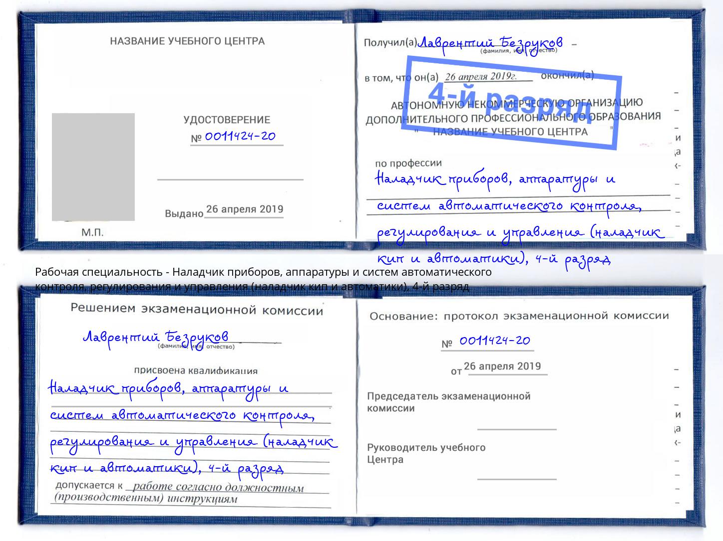 корочка 4-й разряд Наладчик приборов, аппаратуры и систем автоматического контроля, регулирования и управления (наладчик кип и автоматики) Новоуральск