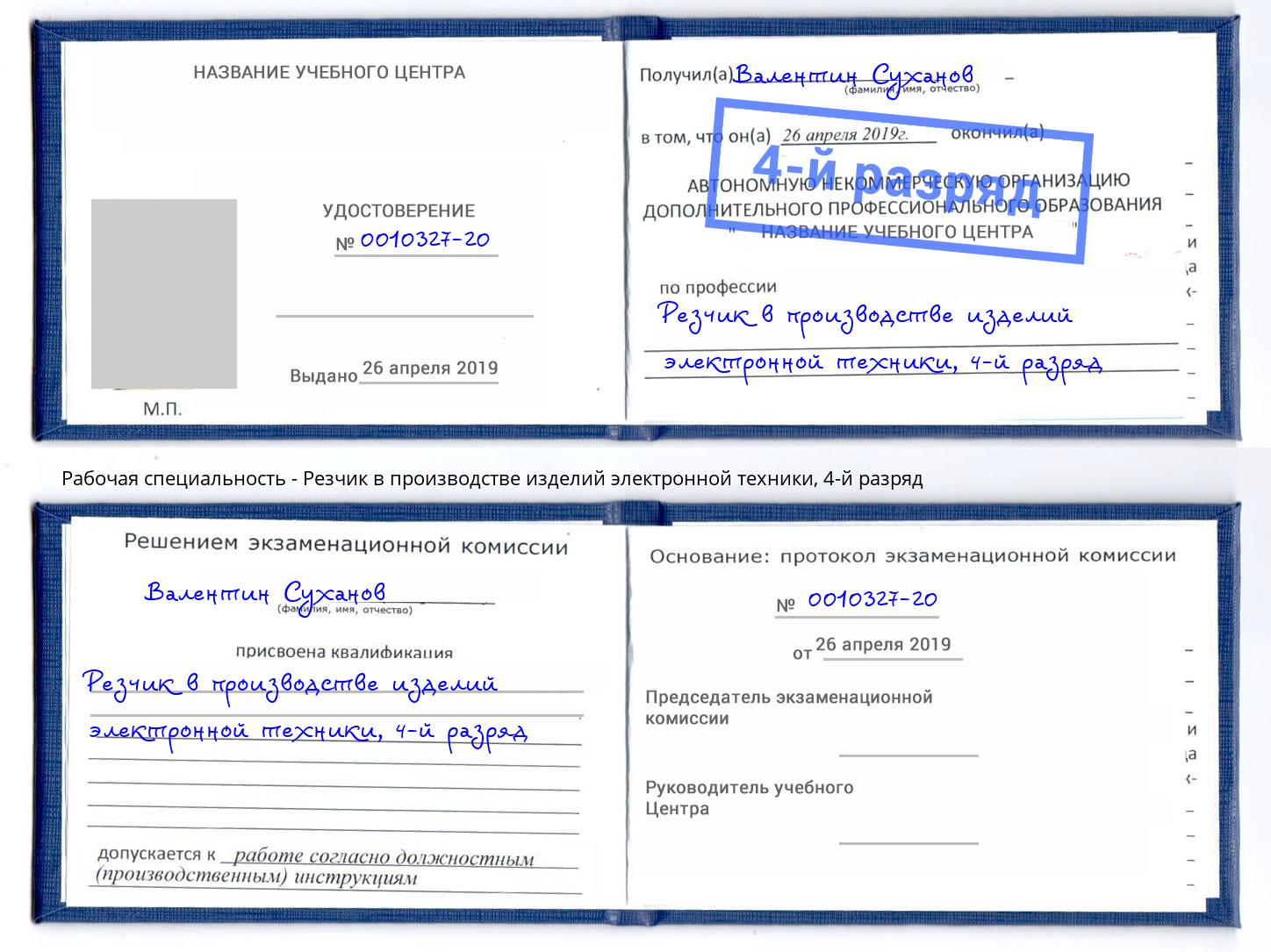 корочка 4-й разряд Резчик в производстве изделий электронной техники Новоуральск