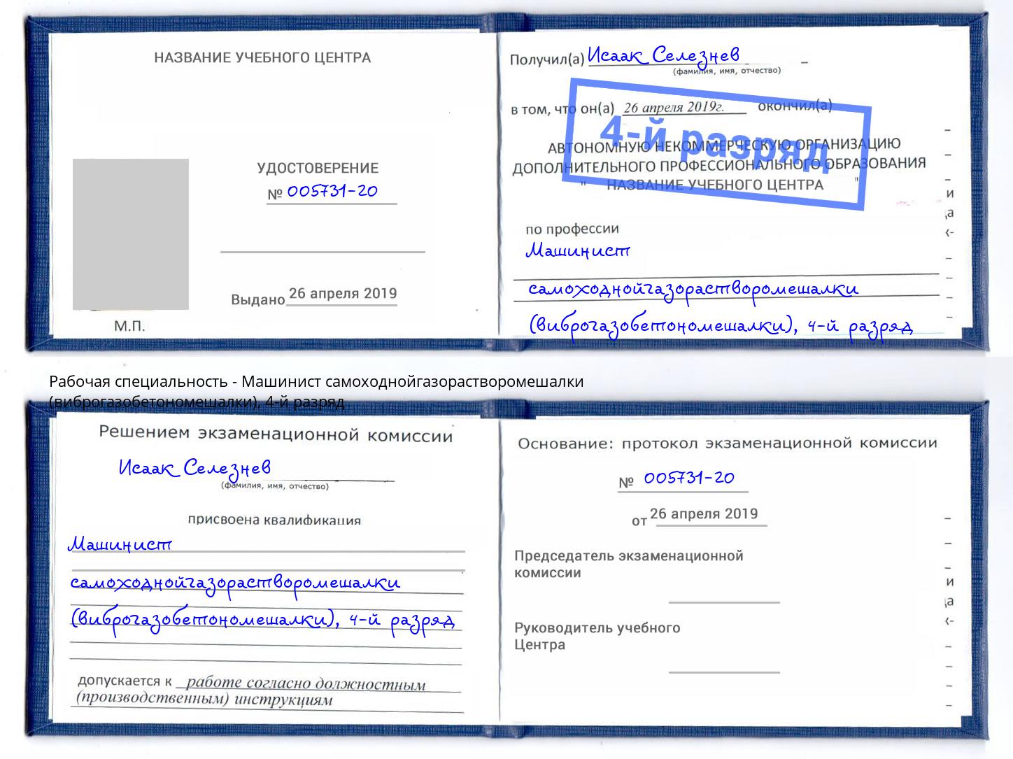 корочка 4-й разряд Машинист самоходнойгазорастворомешалки (виброгазобетономешалки) Новоуральск