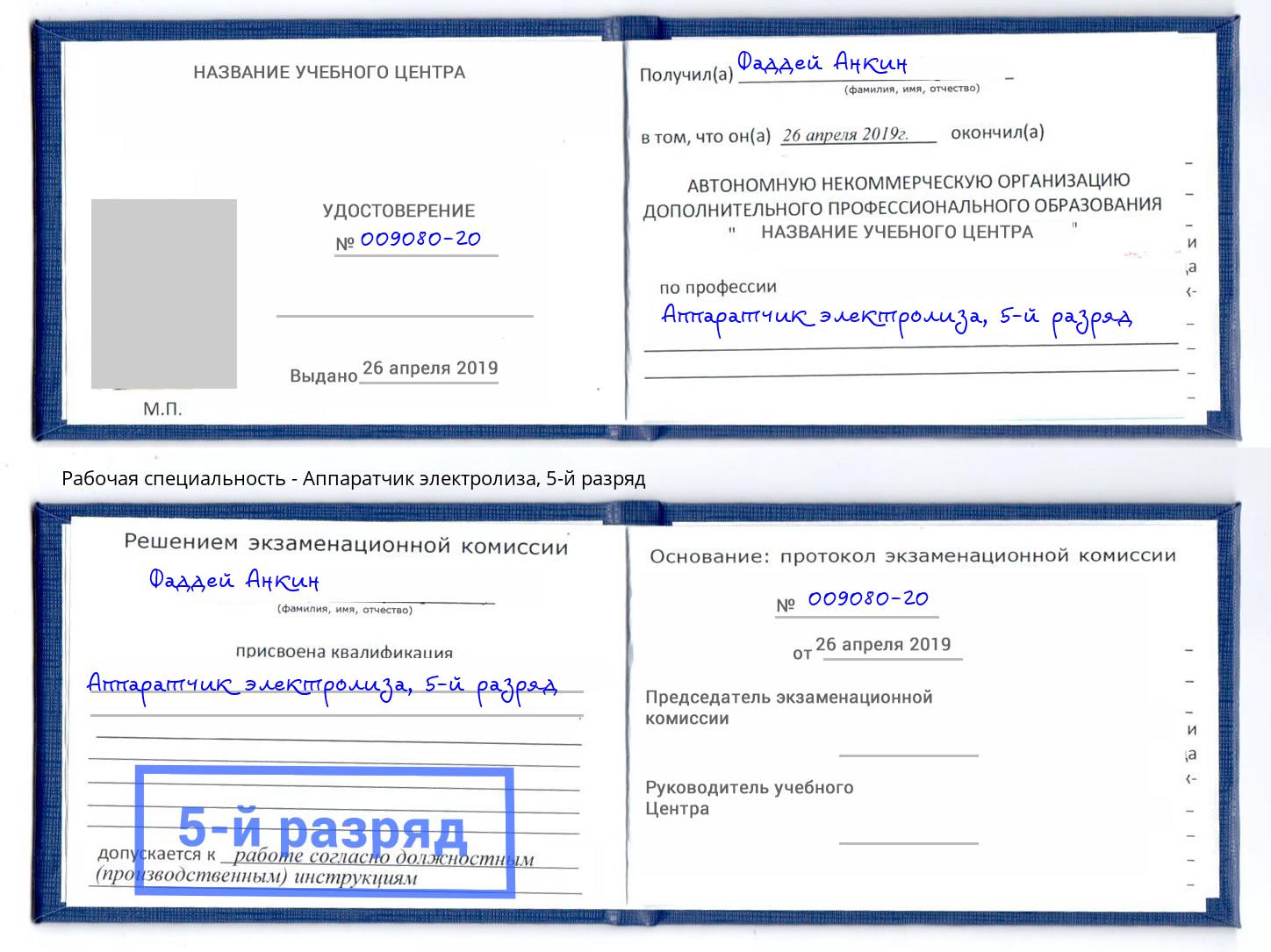 корочка 5-й разряд Аппаратчик электролиза Новоуральск