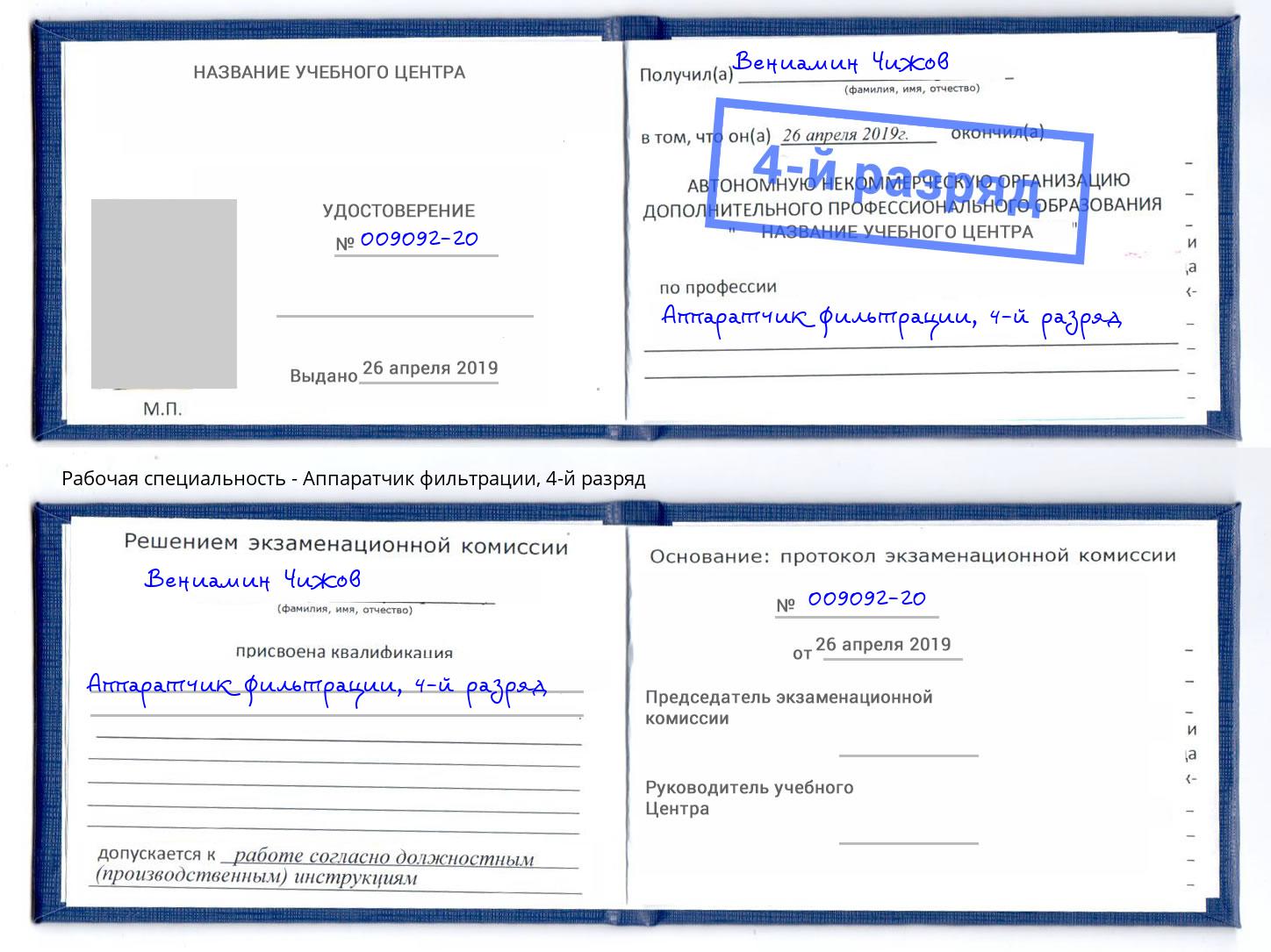 корочка 4-й разряд Аппаратчик фильтрации Новоуральск