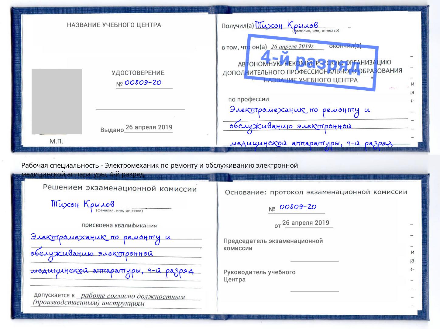 корочка 4-й разряд Электромеханик по ремонту и обслуживанию электронной медицинской аппаратуры Новоуральск