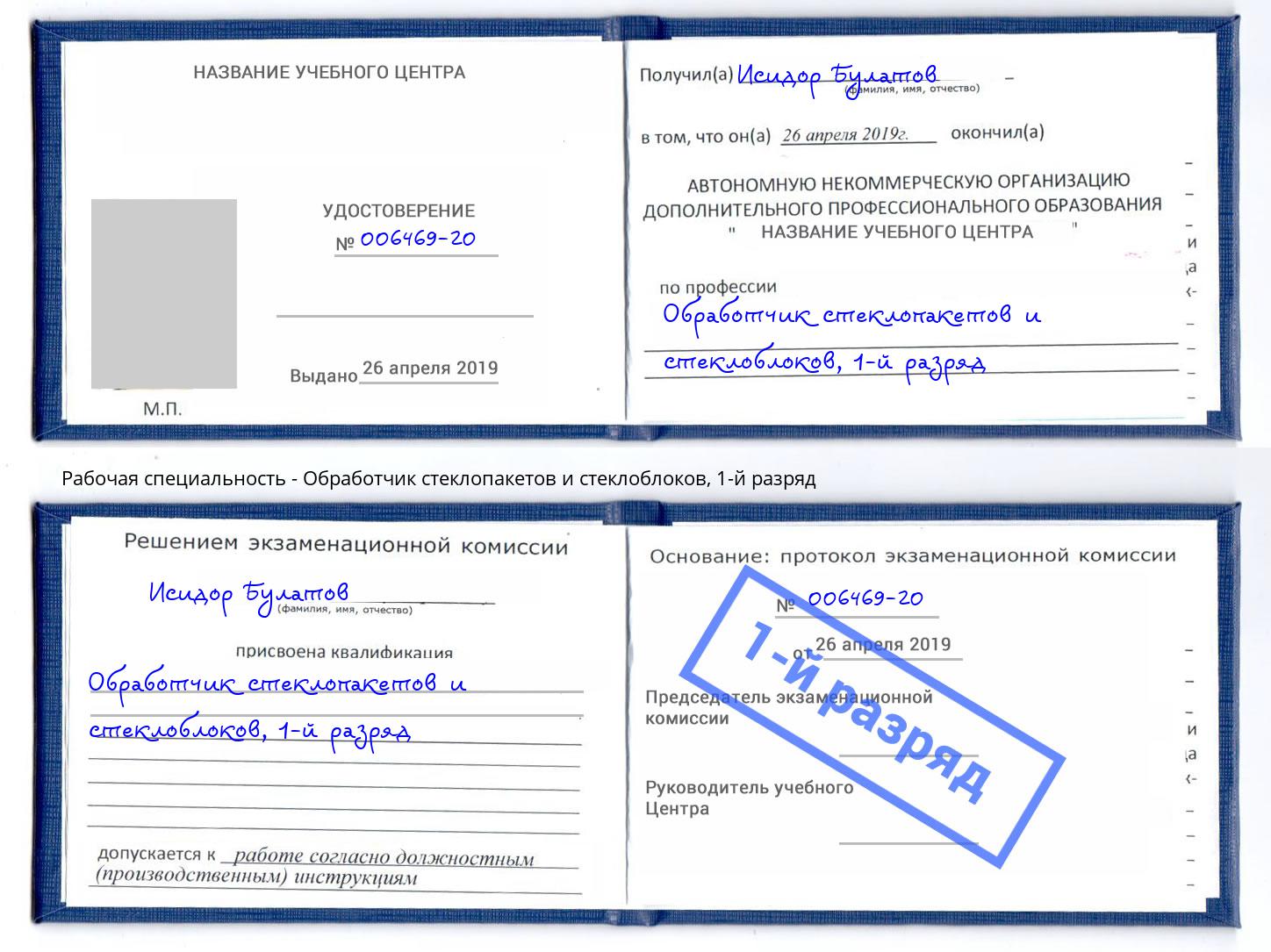 корочка 1-й разряд Обработчик стеклопакетов и стеклоблоков Новоуральск