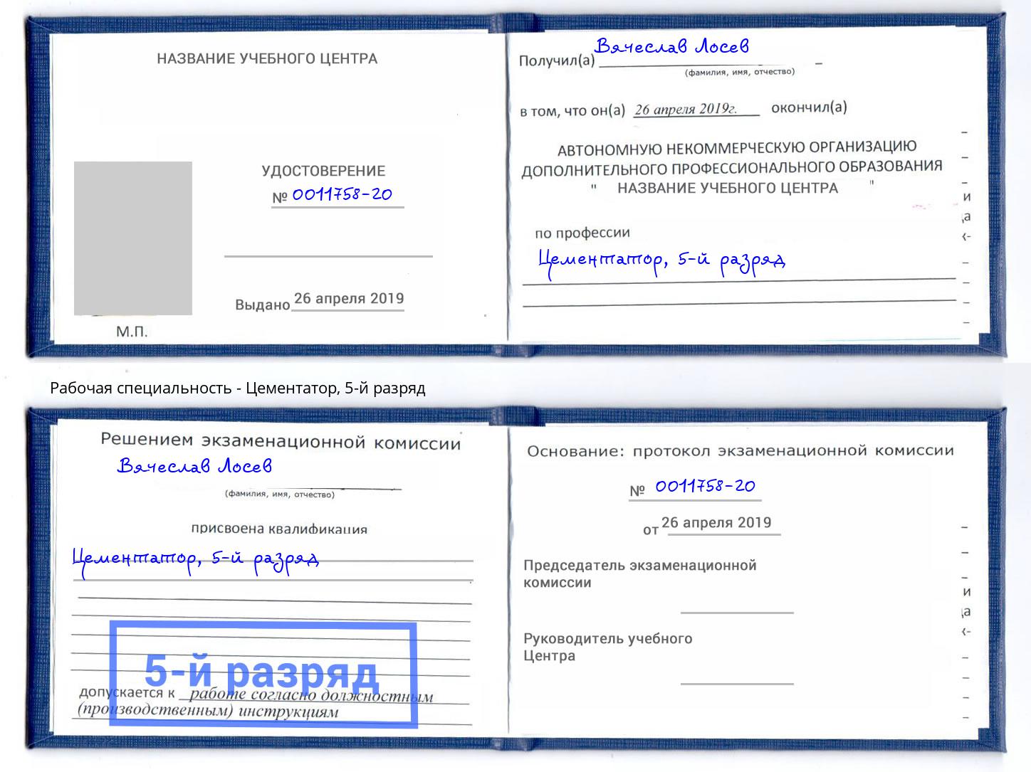 корочка 5-й разряд Цементатор Новоуральск