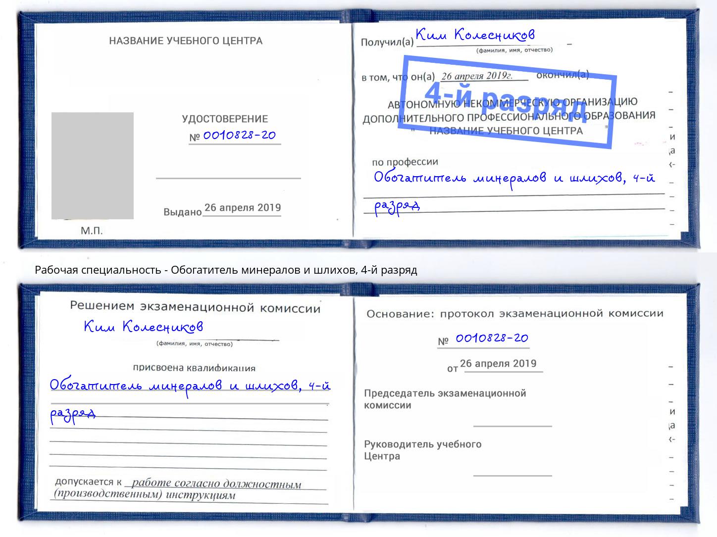 корочка 4-й разряд Обогатитель минералов и шлихов Новоуральск