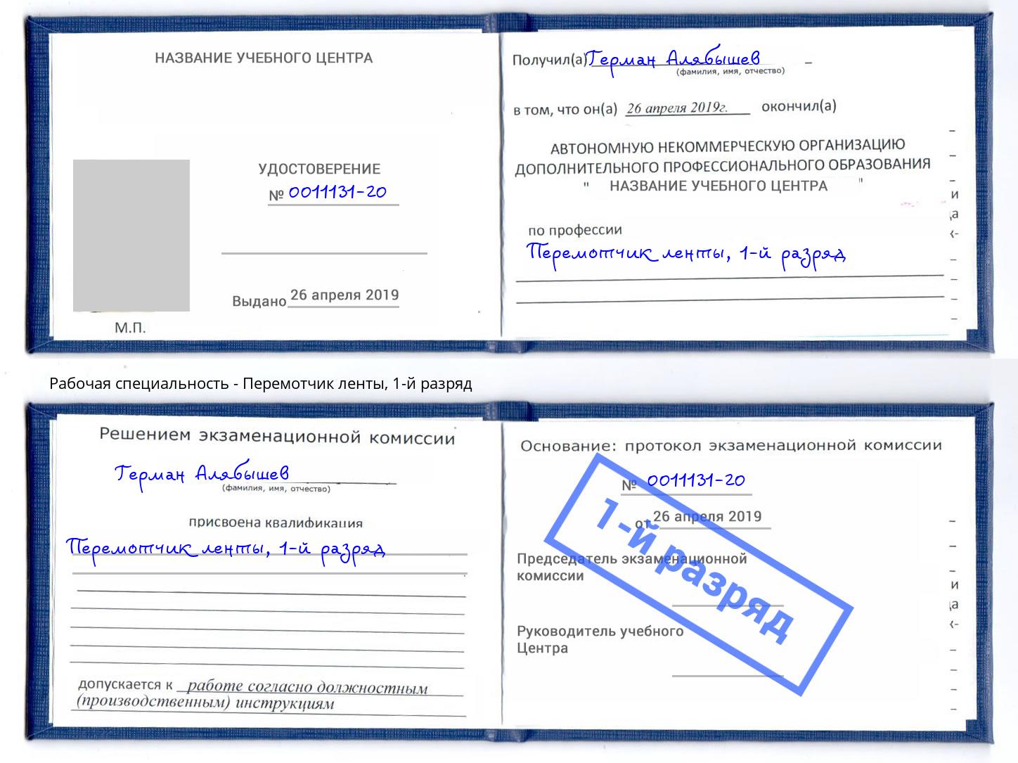 корочка 1-й разряд Перемотчик ленты Новоуральск