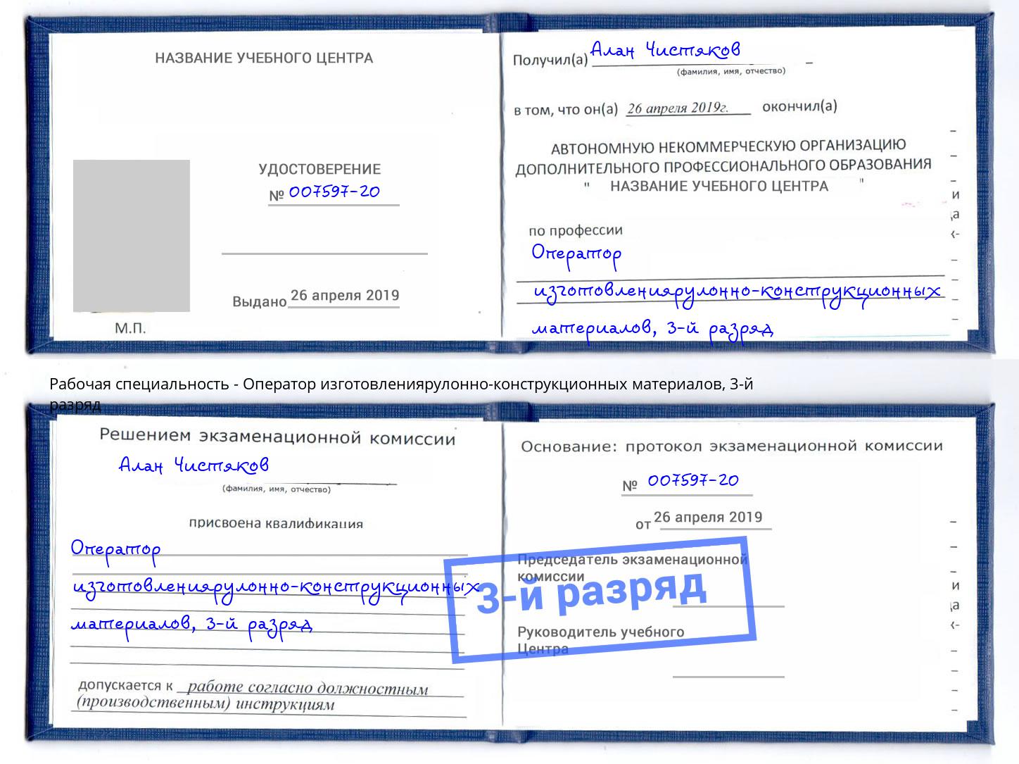 корочка 3-й разряд Оператор изготовлениярулонно-конструкционных материалов Новоуральск