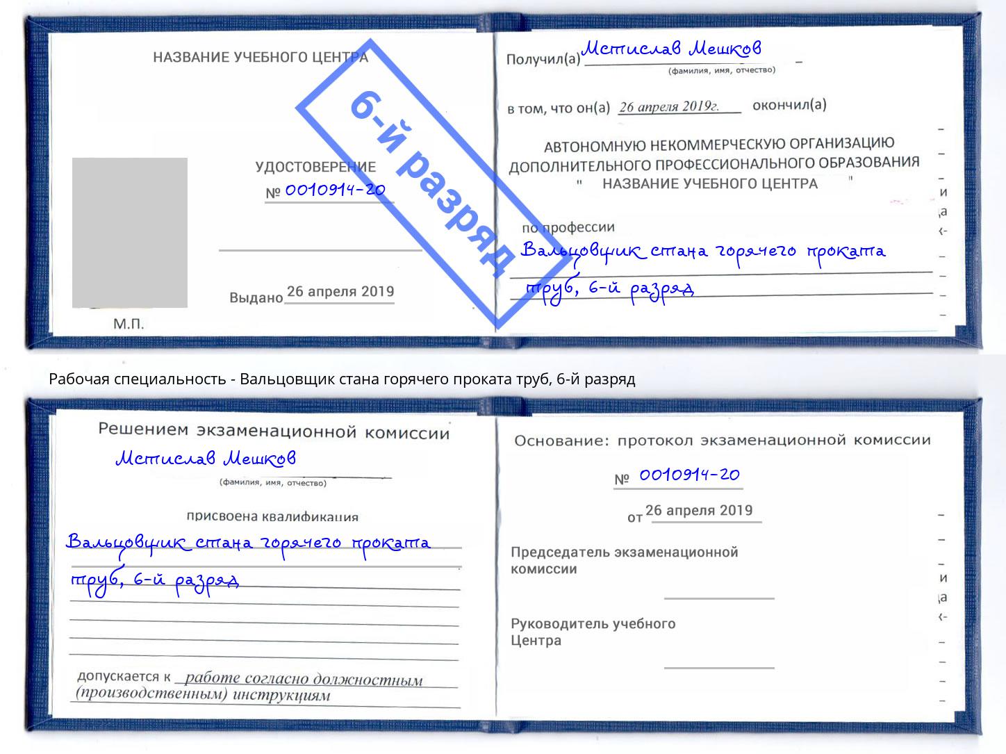 корочка 6-й разряд Вальцовщик стана горячего проката труб Новоуральск