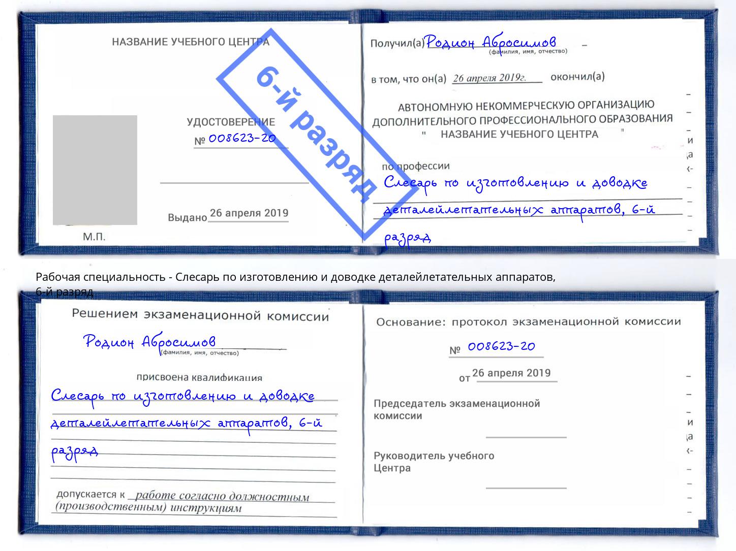 корочка 6-й разряд Слесарь по изготовлению и доводке деталейлетательных аппаратов Новоуральск