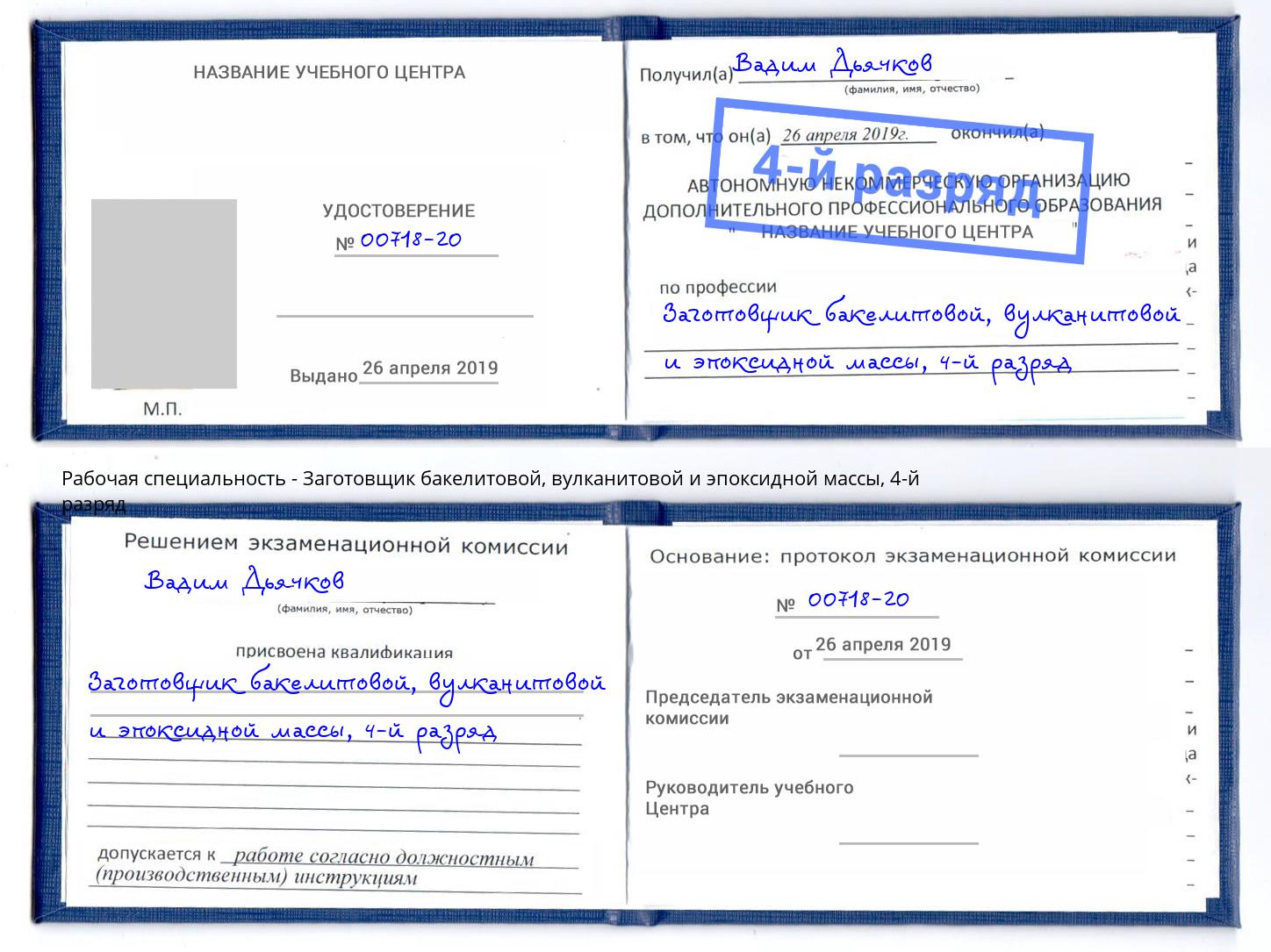 корочка 4-й разряд Заготовщик бакелитовой, вулканитовой и эпоксидной массы Новоуральск