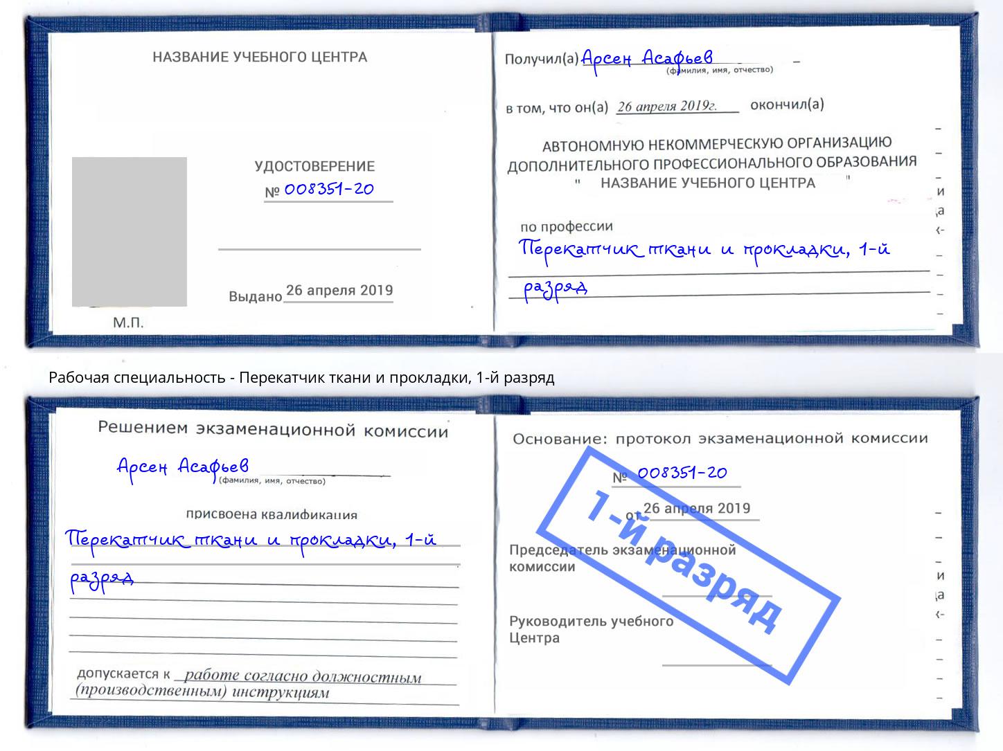 корочка 1-й разряд Перекатчик ткани и прокладки Новоуральск