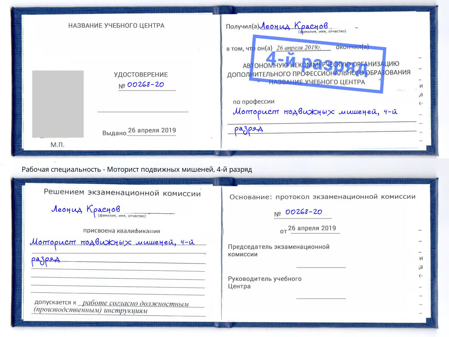 корочка 4-й разряд Моторист подвижных мишеней Новоуральск