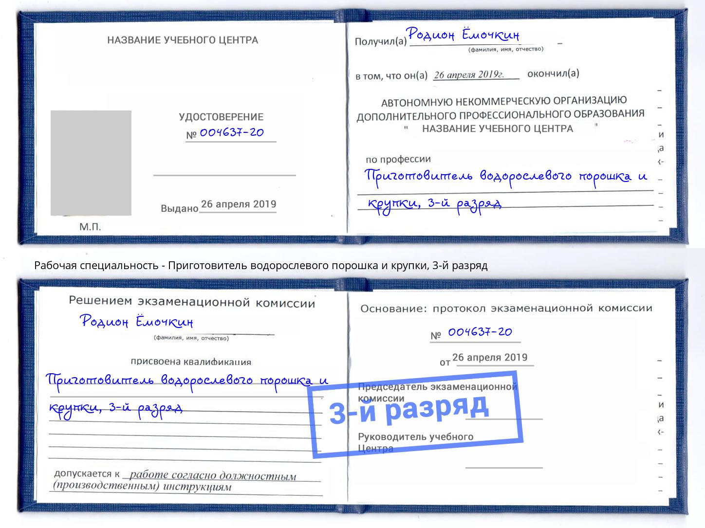 корочка 3-й разряд Приготовитель водорослевого порошка и крупки Новоуральск