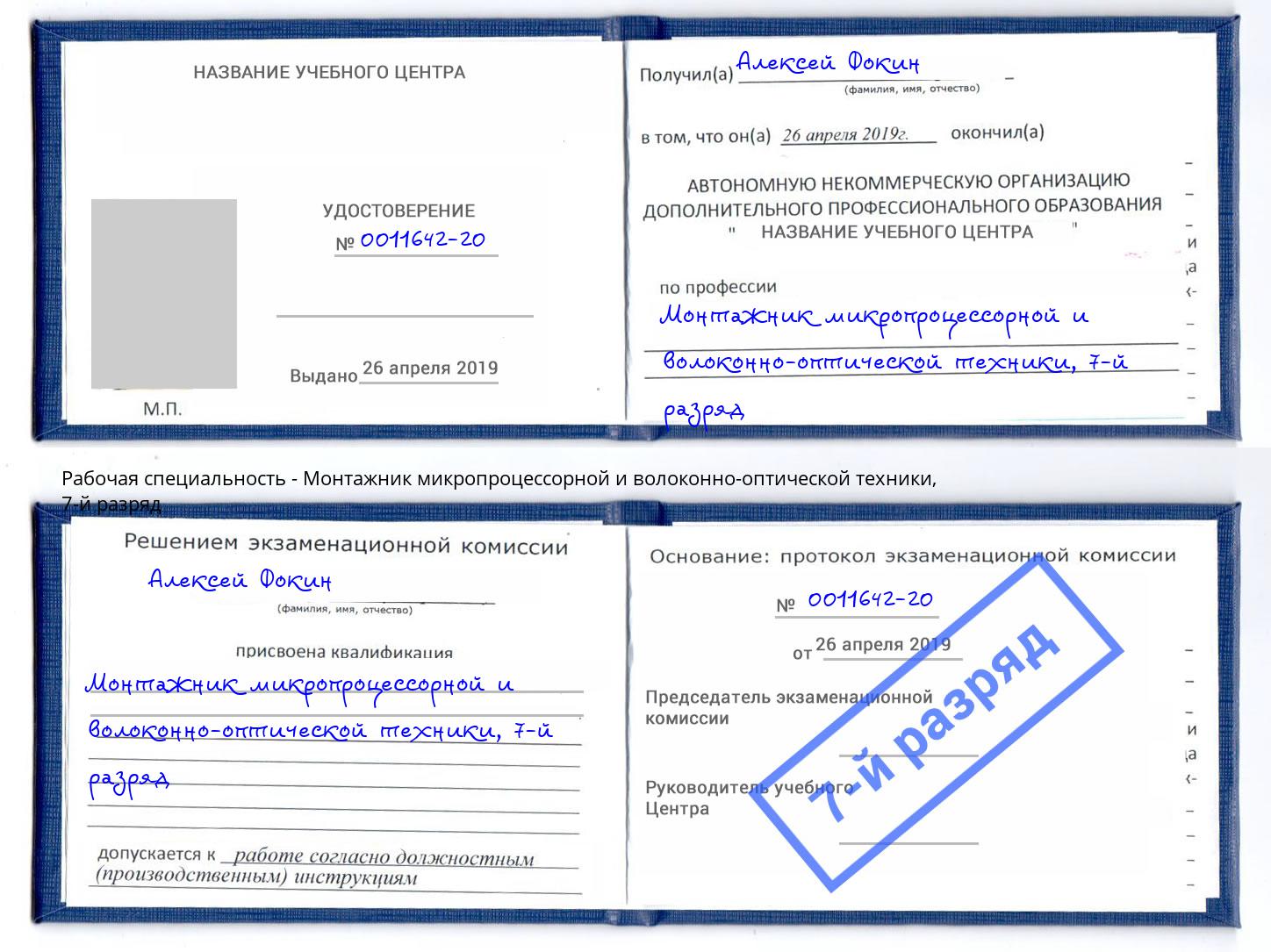 корочка 7-й разряд Монтажник микропроцессорной и волоконно-оптической техники Новоуральск
