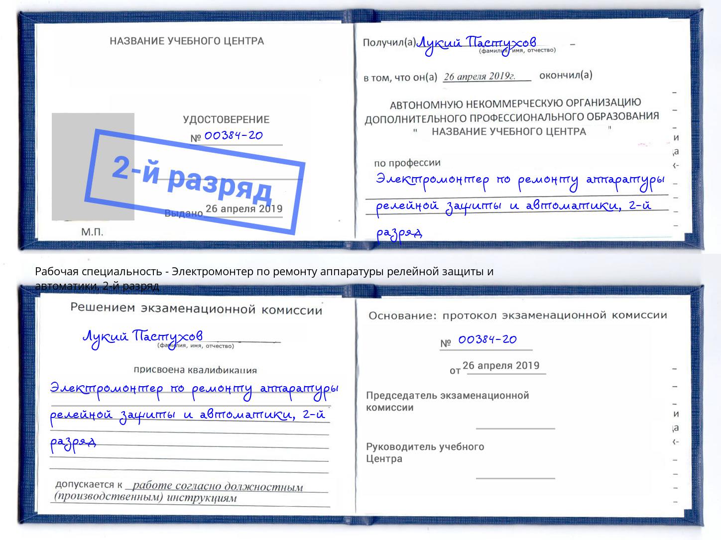 корочка 2-й разряд Электромонтер по ремонту аппаратуры релейной защиты и автоматики Новоуральск