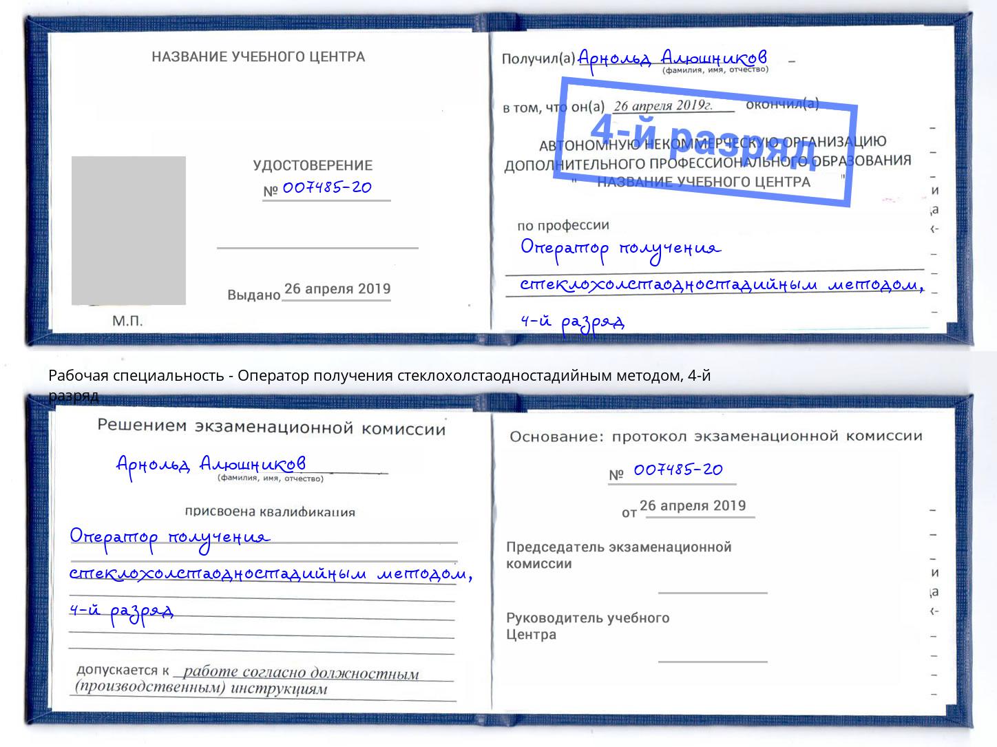 корочка 4-й разряд Оператор получения стеклохолстаодностадийным методом Новоуральск