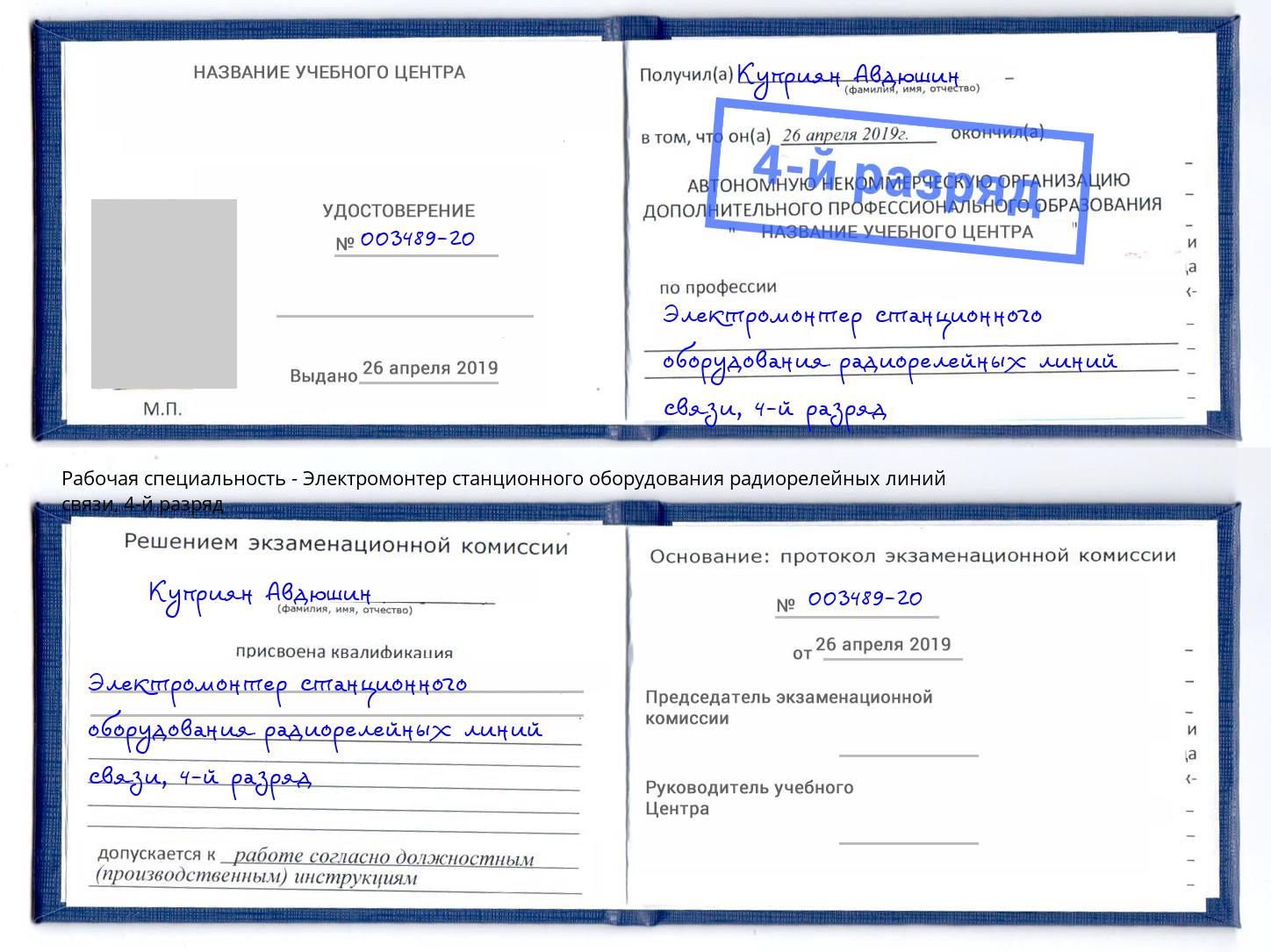корочка 4-й разряд Электромонтер станционного оборудования радиорелейных линий связи Новоуральск