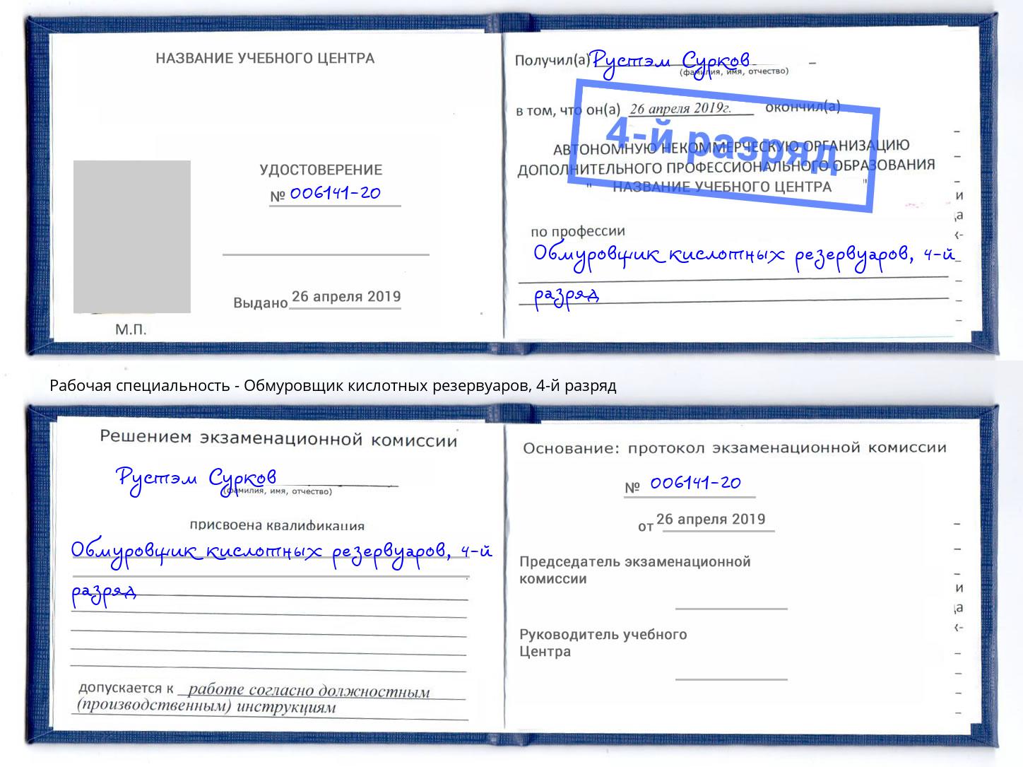 корочка 4-й разряд Обмуровщик кислотных резервуаров Новоуральск