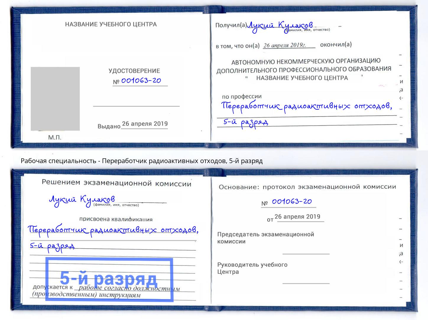 корочка 5-й разряд Переработчик радиоактивных отходов Новоуральск