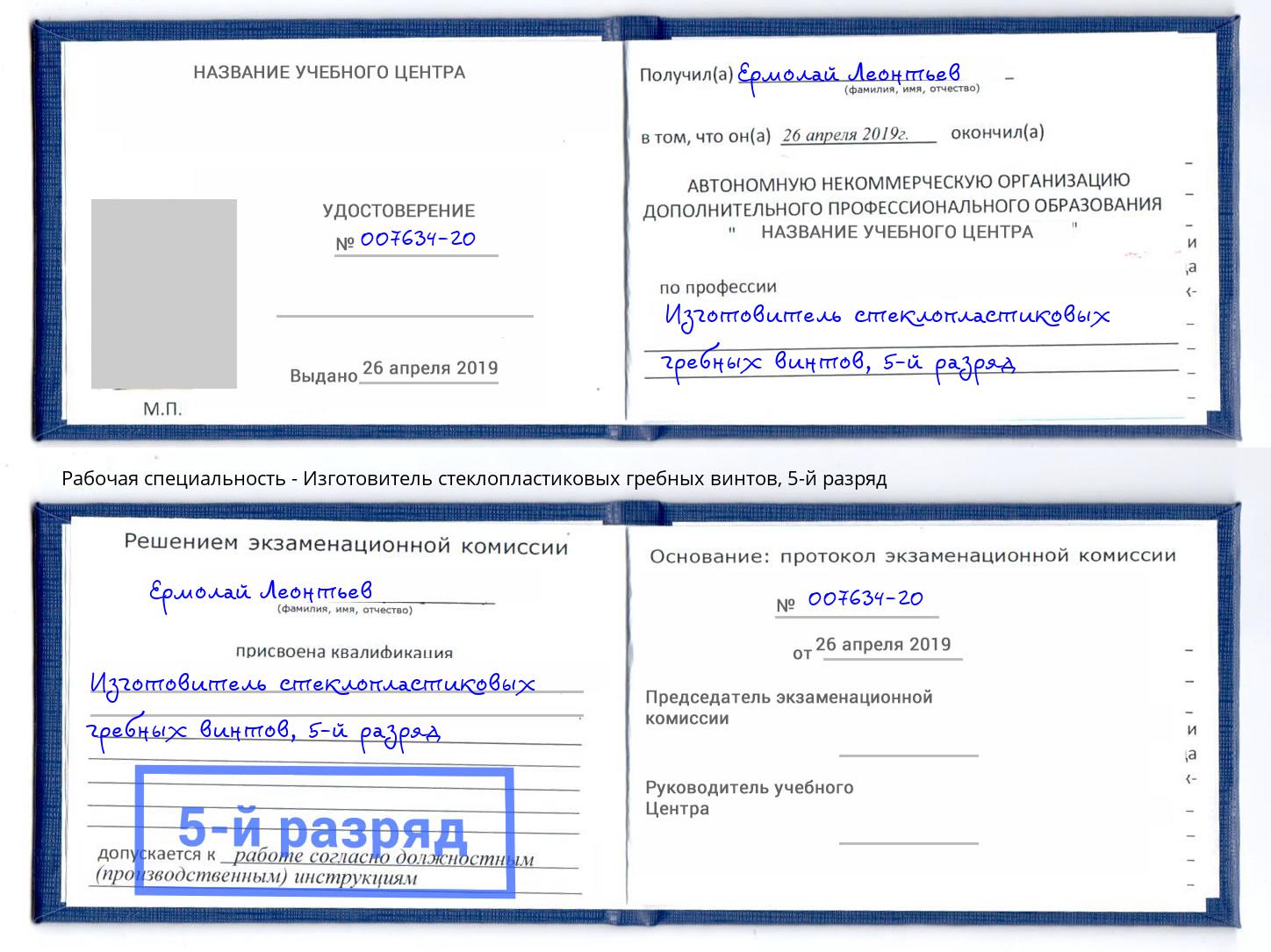 корочка 5-й разряд Изготовитель стеклопластиковых гребных винтов Новоуральск