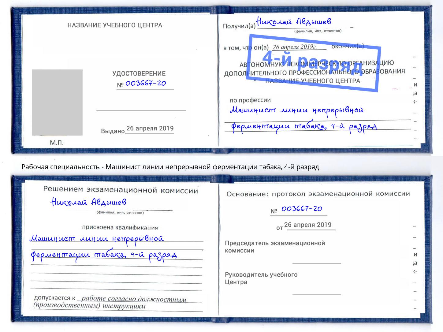 корочка 4-й разряд Машинист линии непрерывной ферментации табака Новоуральск