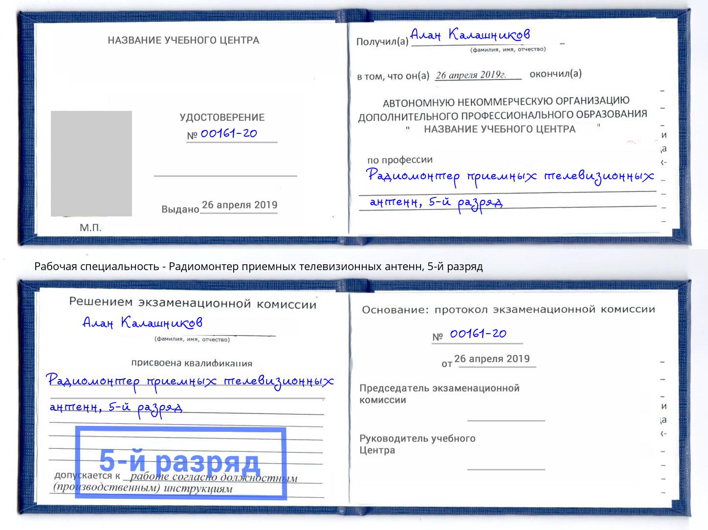 корочка 5-й разряд Радиомонтер приемных телевизионных антенн Новоуральск